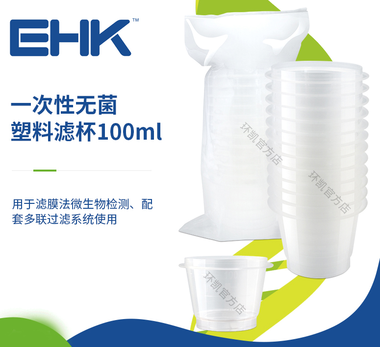 一次性無菌塑料濾杯 100ml（12個(gè)/包，144個(gè)/箱）