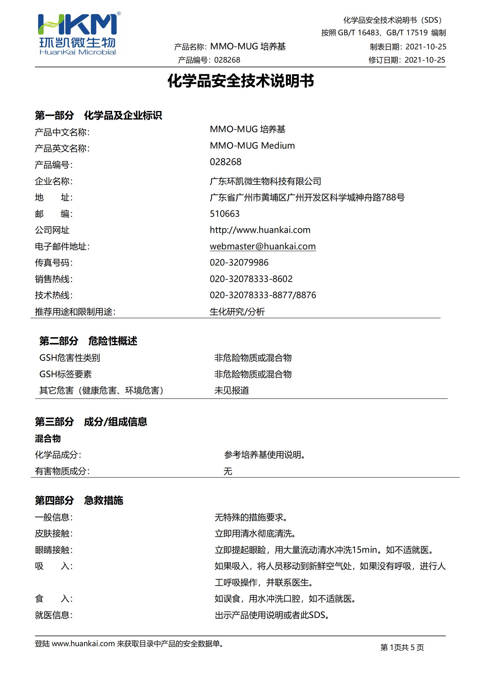 MMO-MUG培養(yǎng)基 msds