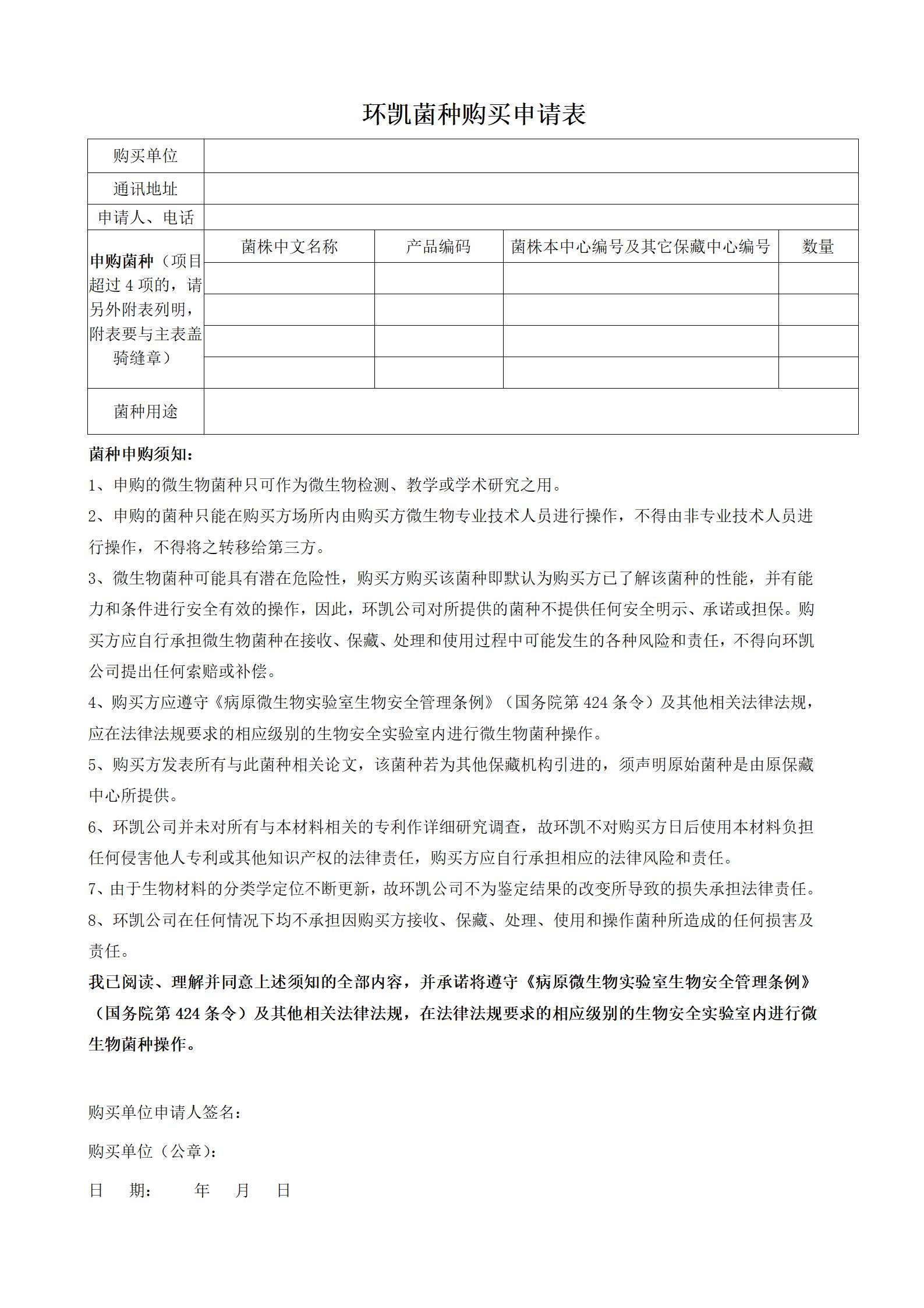 購買菌種申請表