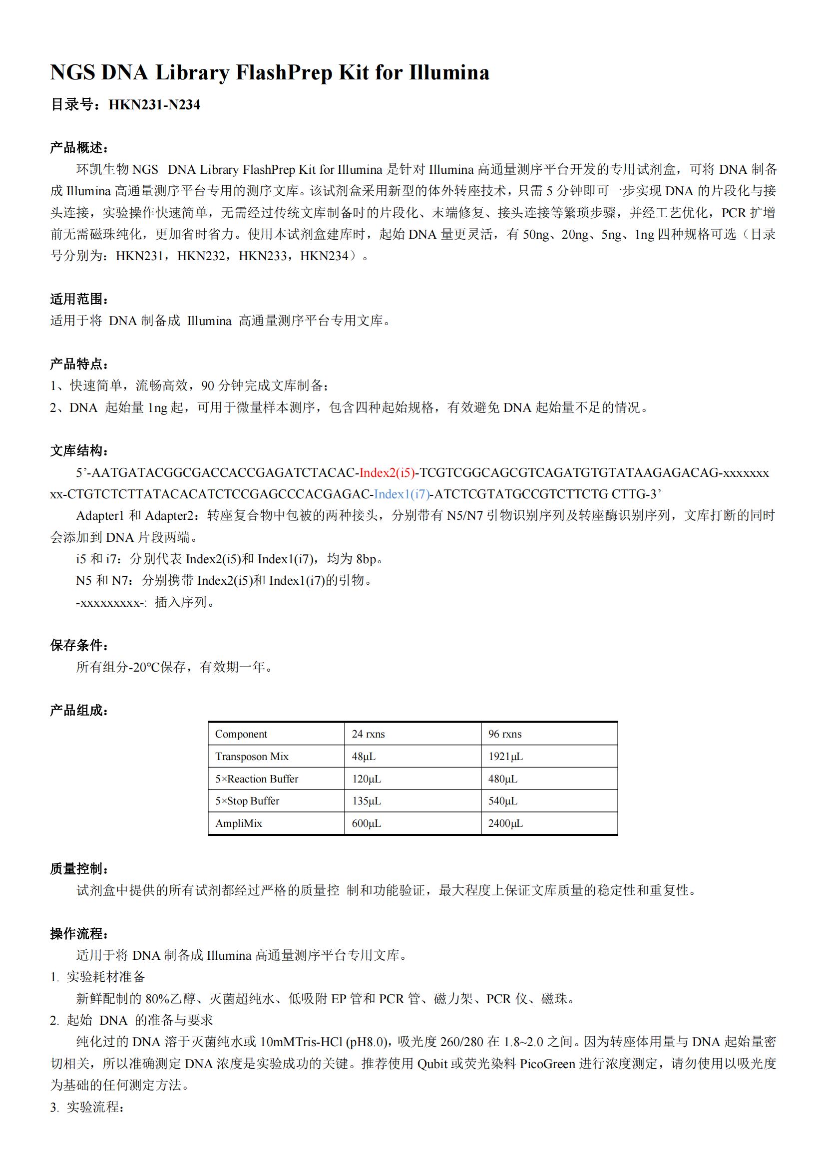 NGS DNA Library FlashPrep Kit for Illumina產品說明書