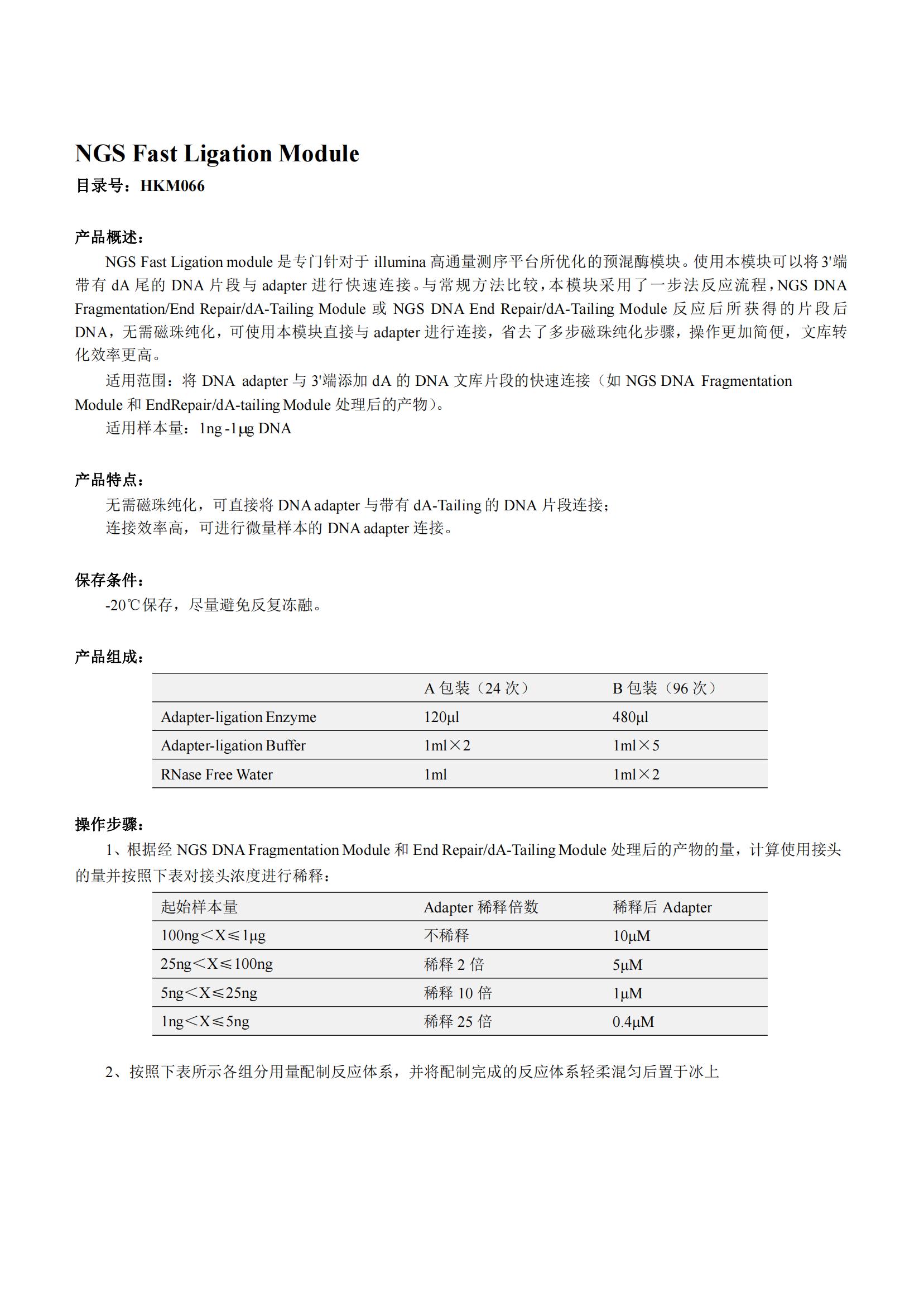 NGS Fast Ligation Modul產(chǎn)品說(shuō)明書(shū)