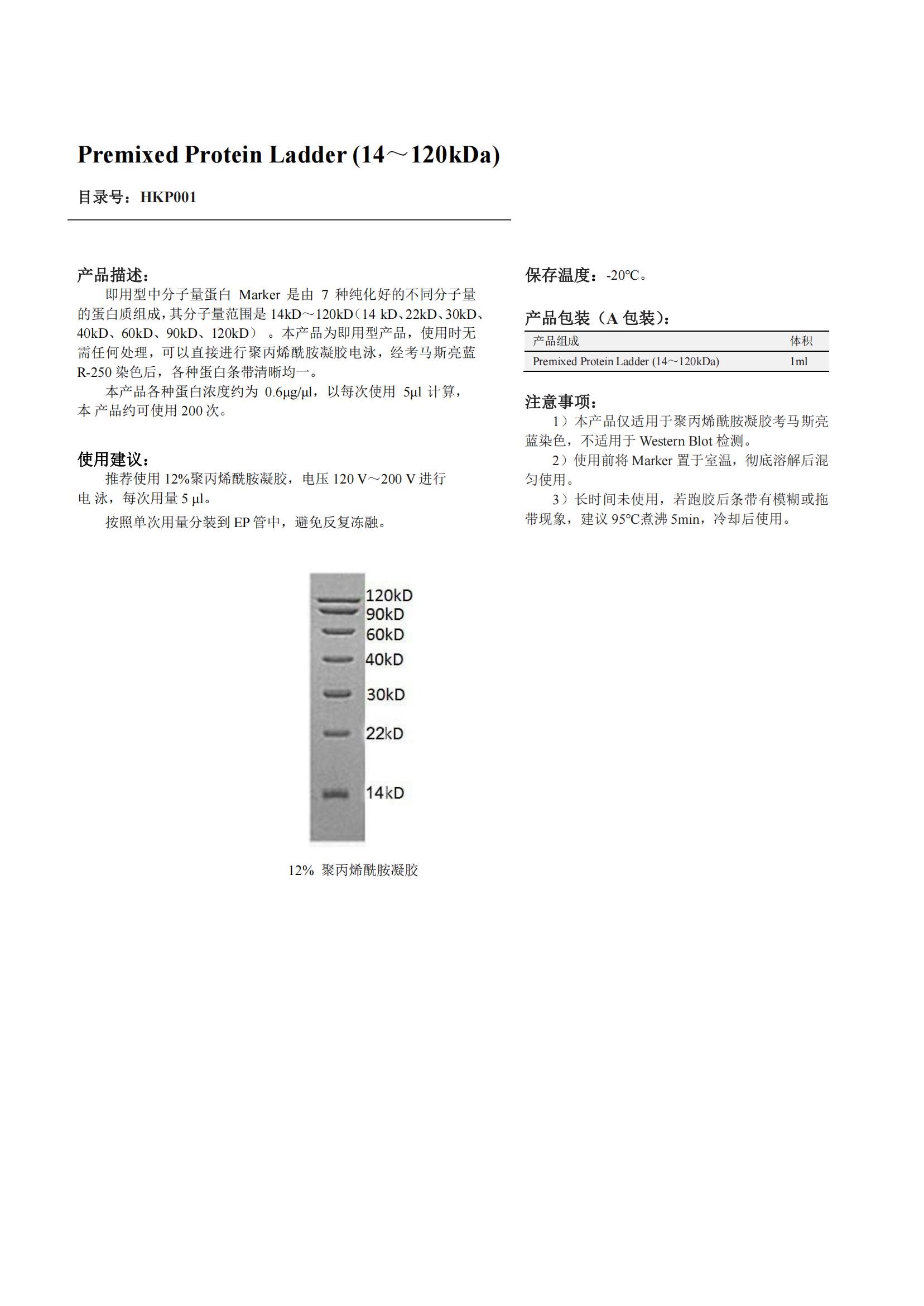 Premixed Protein Ladder (14～120kDa)產品說明