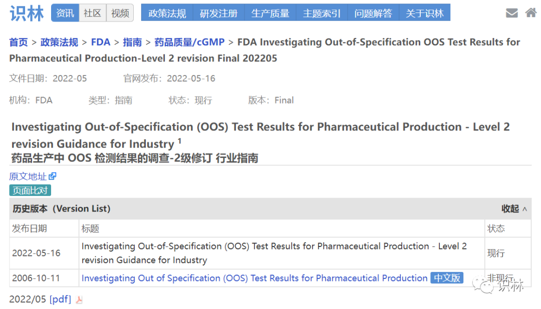 FDA 發(fā)布對 2006 年《藥品生產(chǎn)中 OOS 檢測結果的調(diào)查指南》的修訂指南