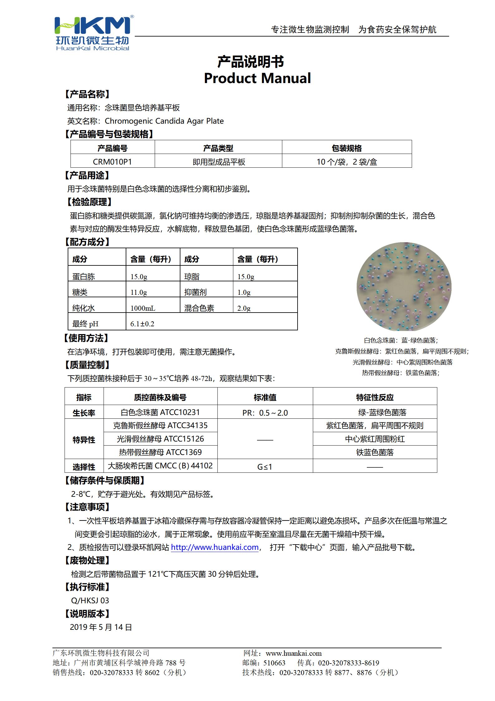 念珠菌顯色培養(yǎng)基(平板) 產(chǎn)品使用說(shuō)明書