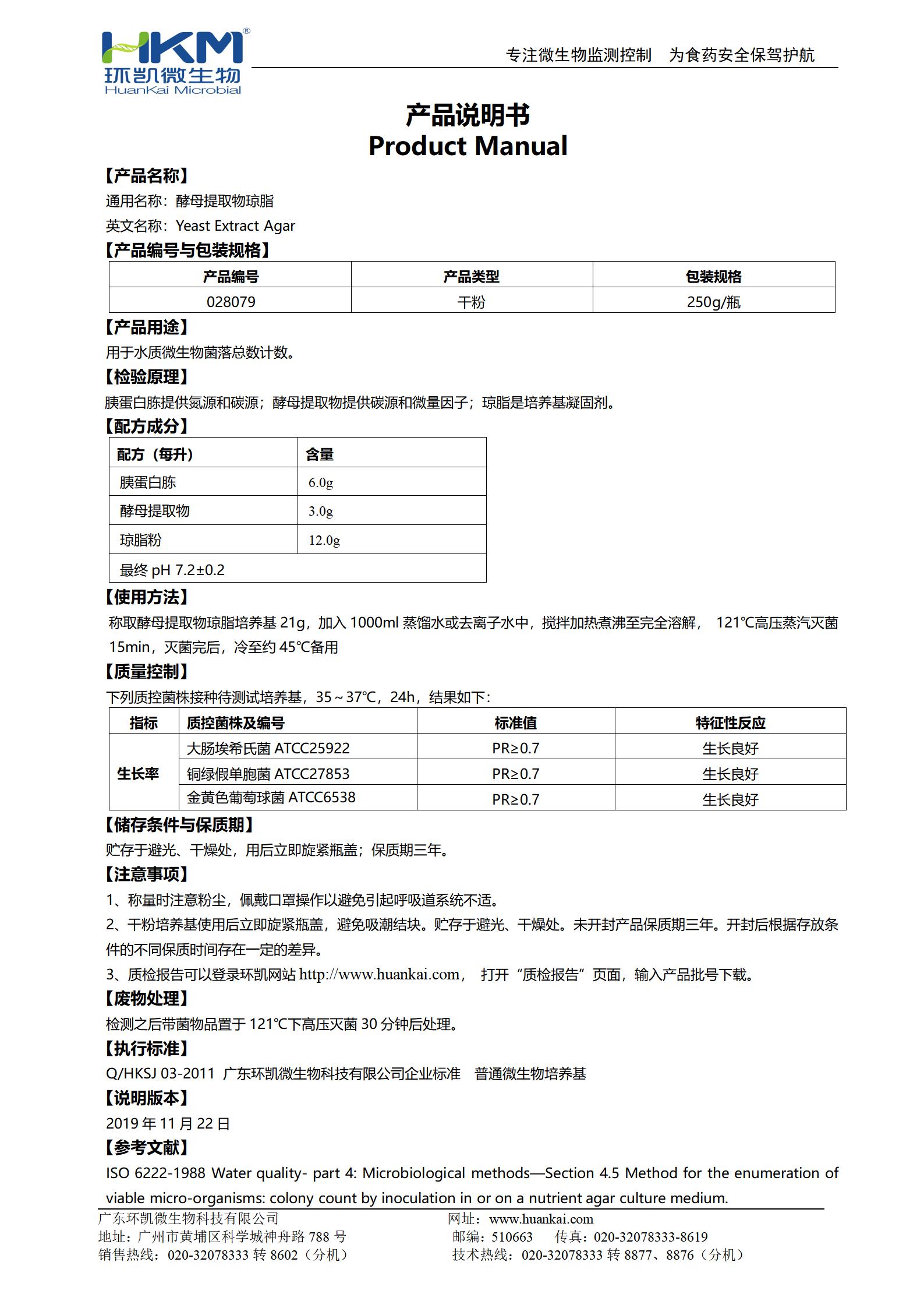 酵母提取物瓊脂產(chǎn)品使用說明書