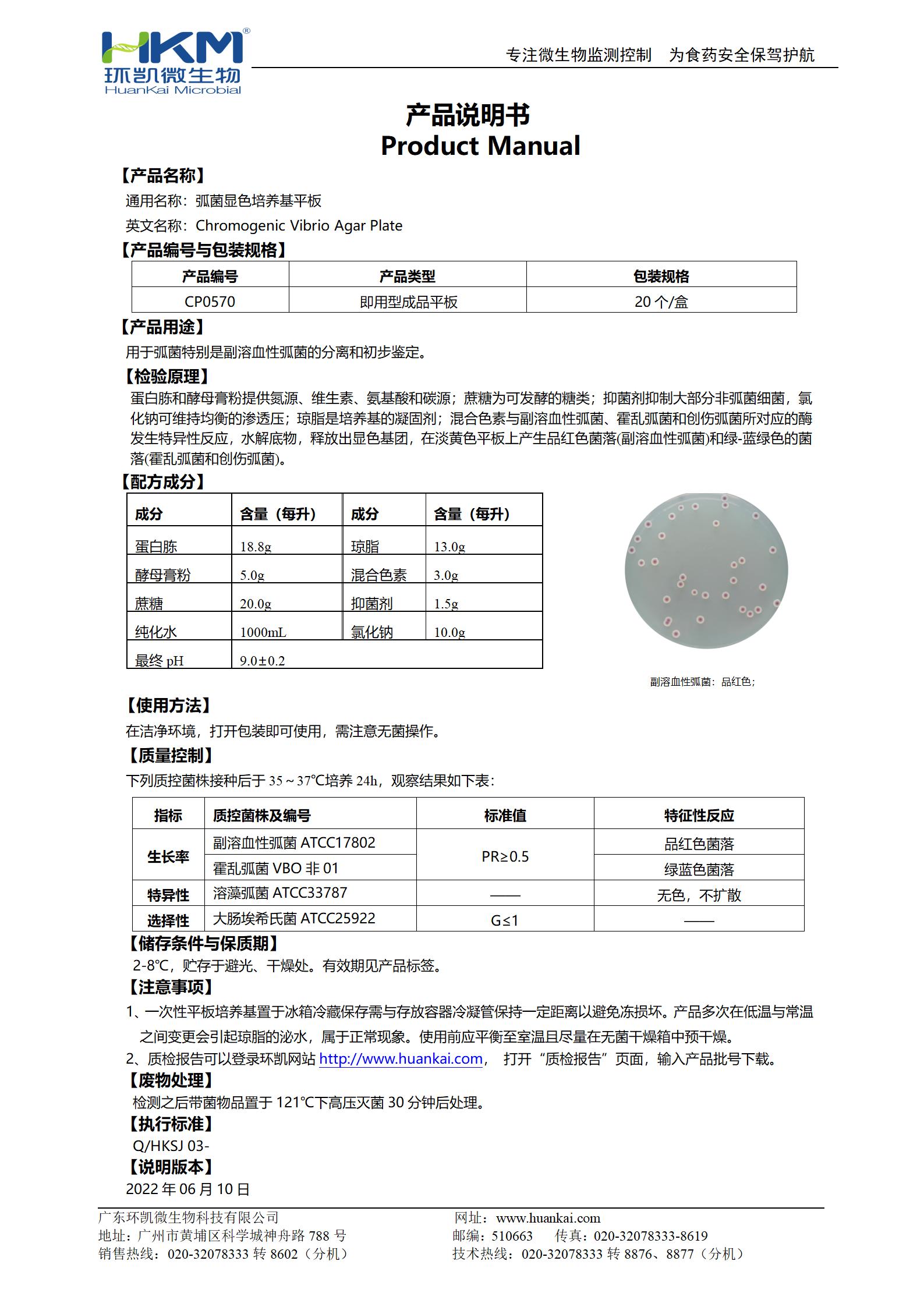 弧菌顯色培養(yǎng)基平板 產品使用說明書