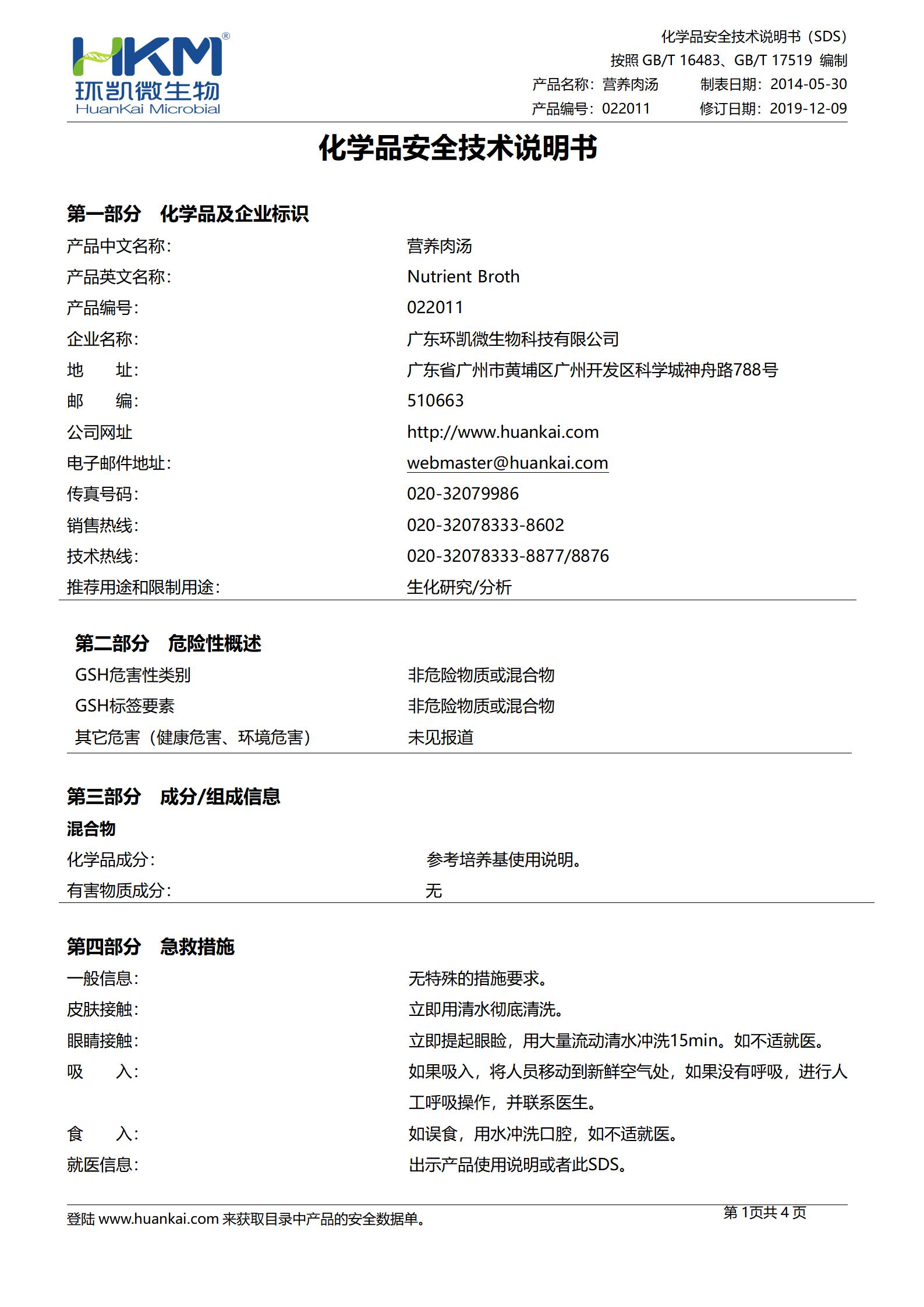 營(yíng)養(yǎng)肉湯培養(yǎng)基(NB培養(yǎng)基) SDS