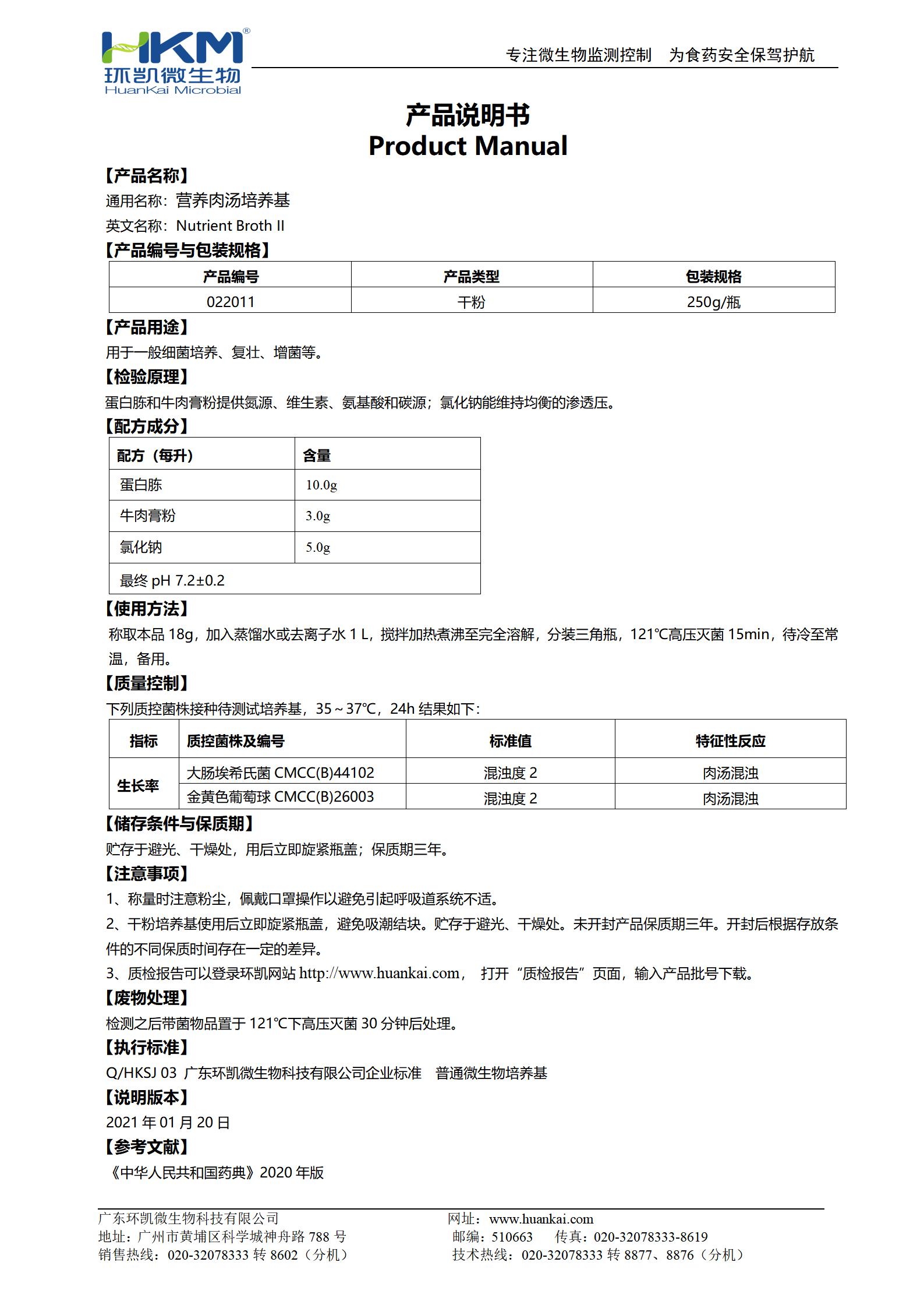 營(yíng)養(yǎng)肉湯培養(yǎng)基(藥典) 產(chǎn)品使用說明書