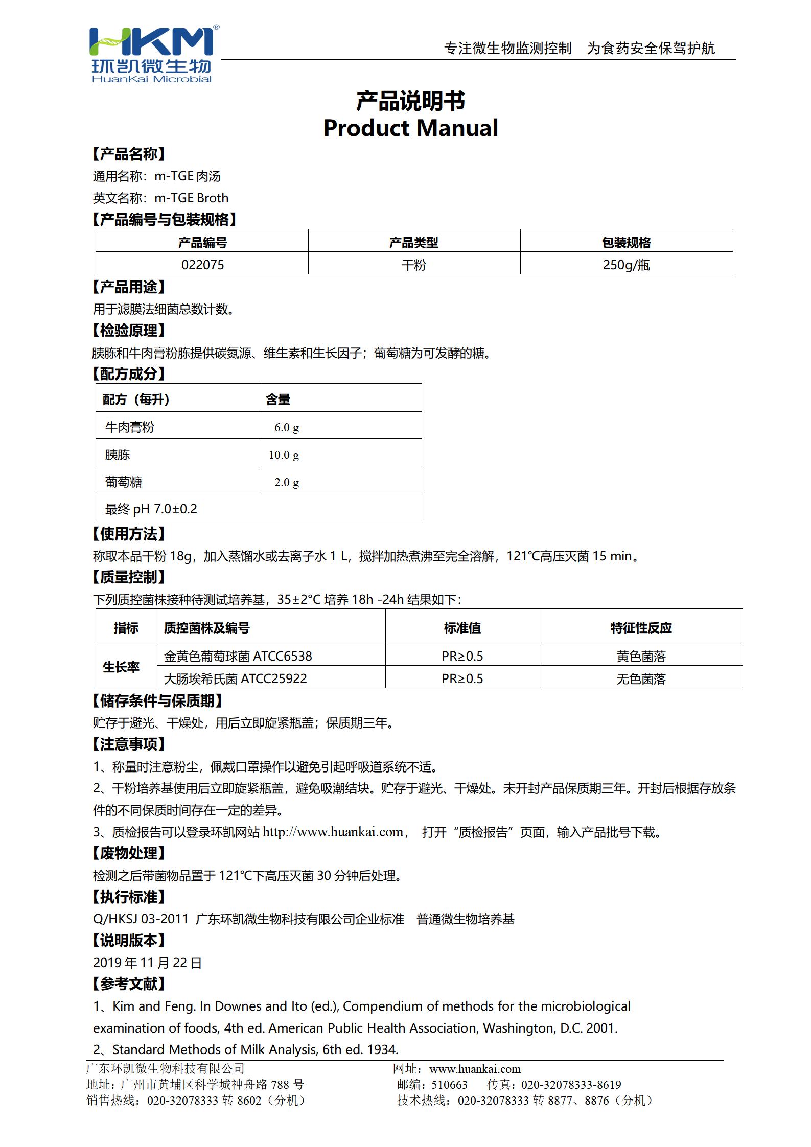 m-TGE肉湯 產(chǎn)品使用說(shuō)明書(shū)