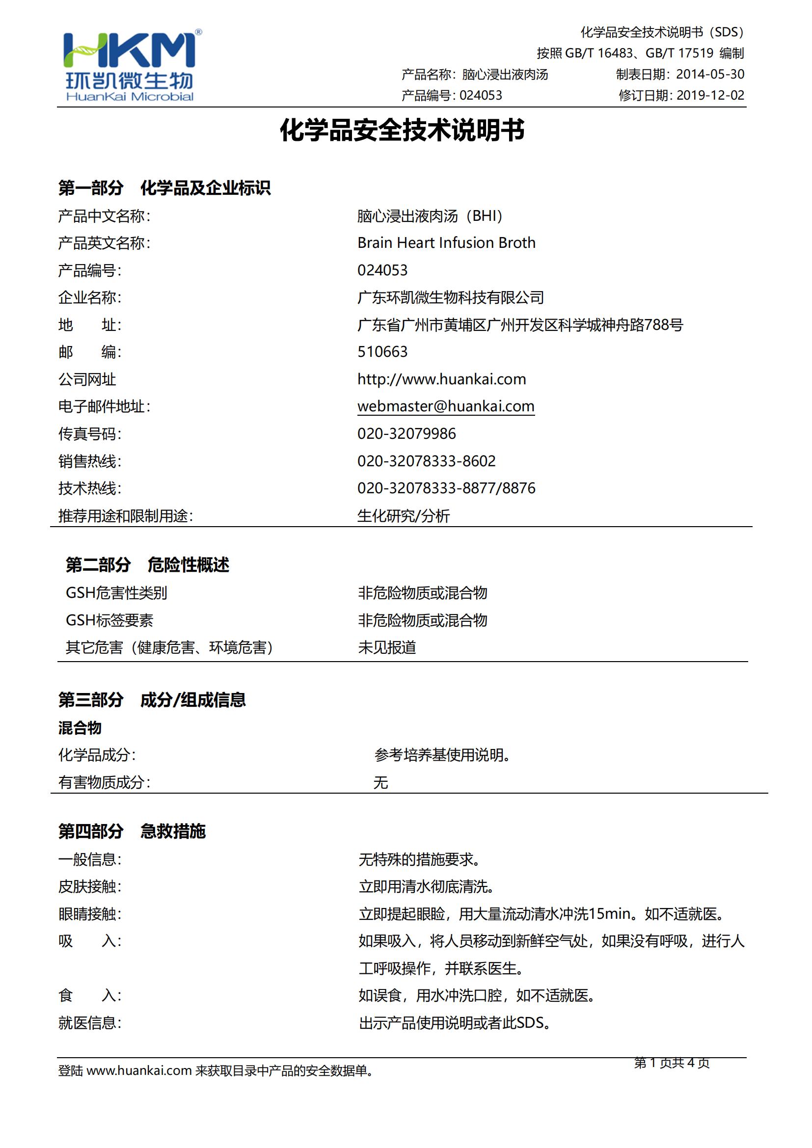 腦心浸出液肉湯(BHI) SDS