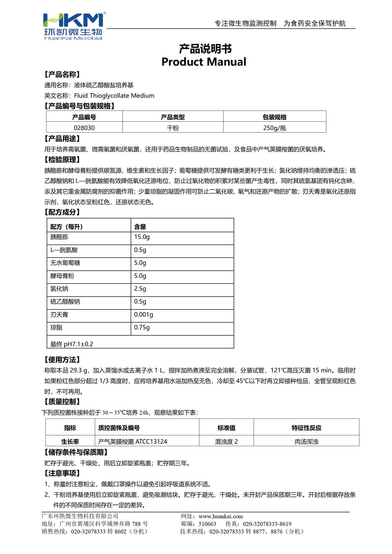 液體硫乙醇酸鹽培養(yǎng)基(FT)(需氧、厭氧菌培養(yǎng)基) 產(chǎn)品使用說明書