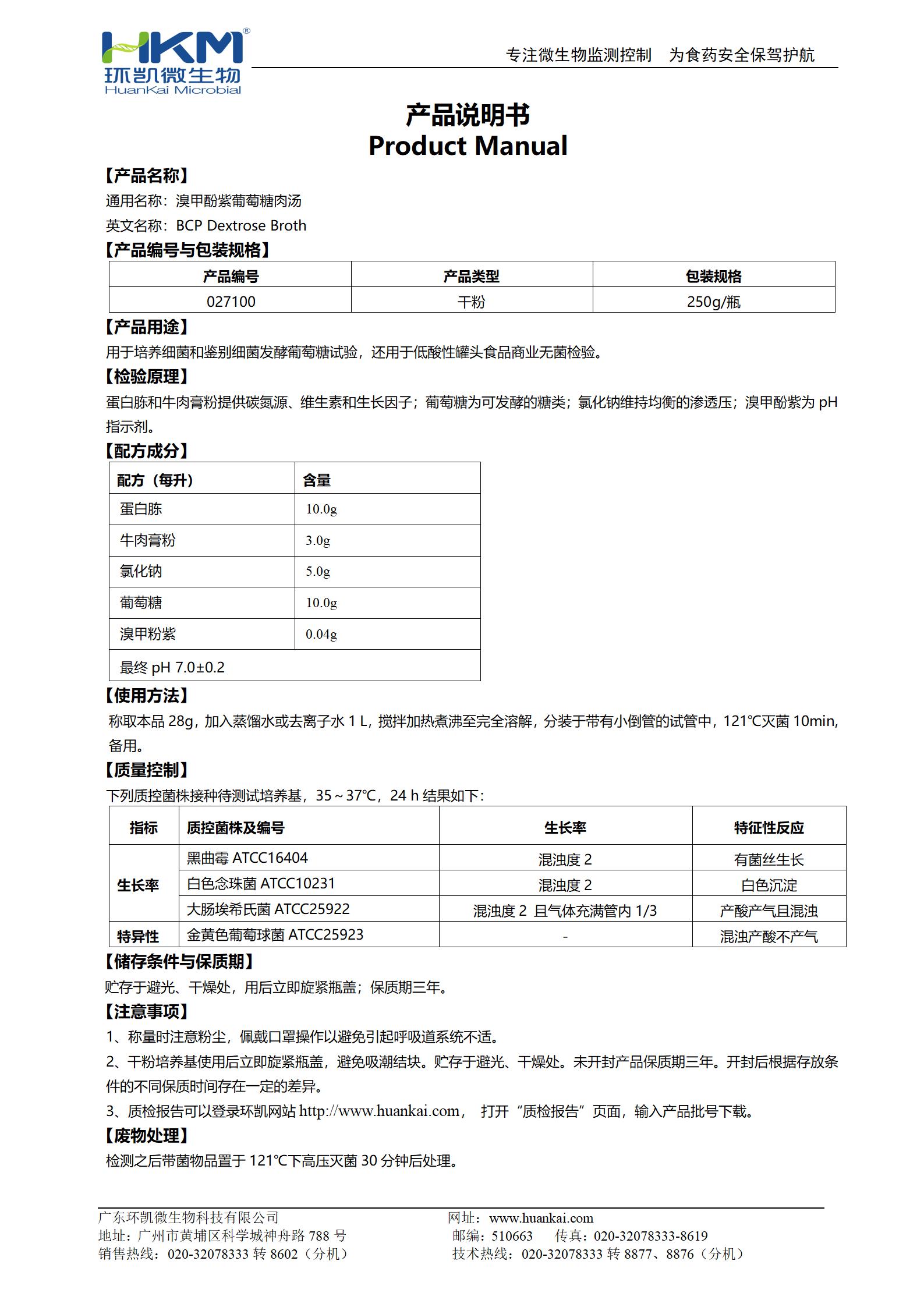 溴甲酚紫葡萄糖肉湯 產(chǎn)品使用說(shuō)明書