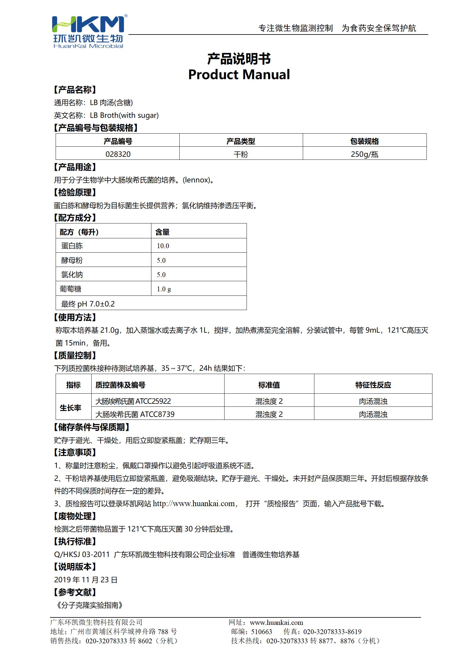 LB肉湯(不含糖) 產(chǎn)品使用說(shuō)明書