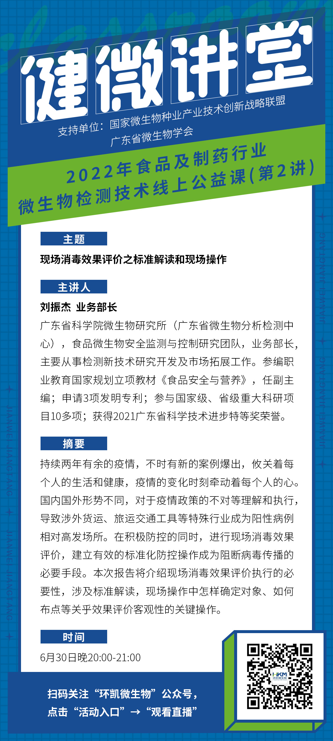 現(xiàn)場(chǎng)消毒效果評(píng)價(jià)之標(biāo)準(zhǔn)解讀和現(xiàn)場(chǎng)操作直播課