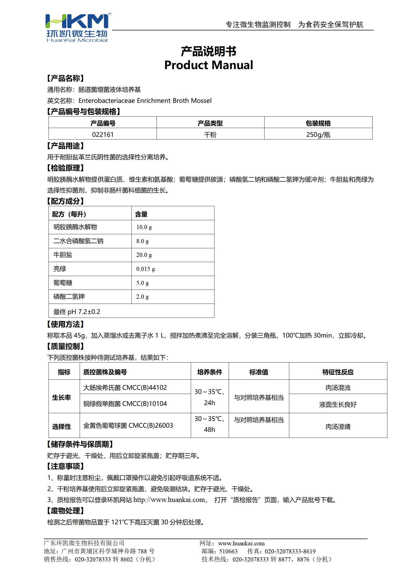 腸道菌增菌液體培養(yǎng)基 產(chǎn)品使用說(shuō)明書(shū)