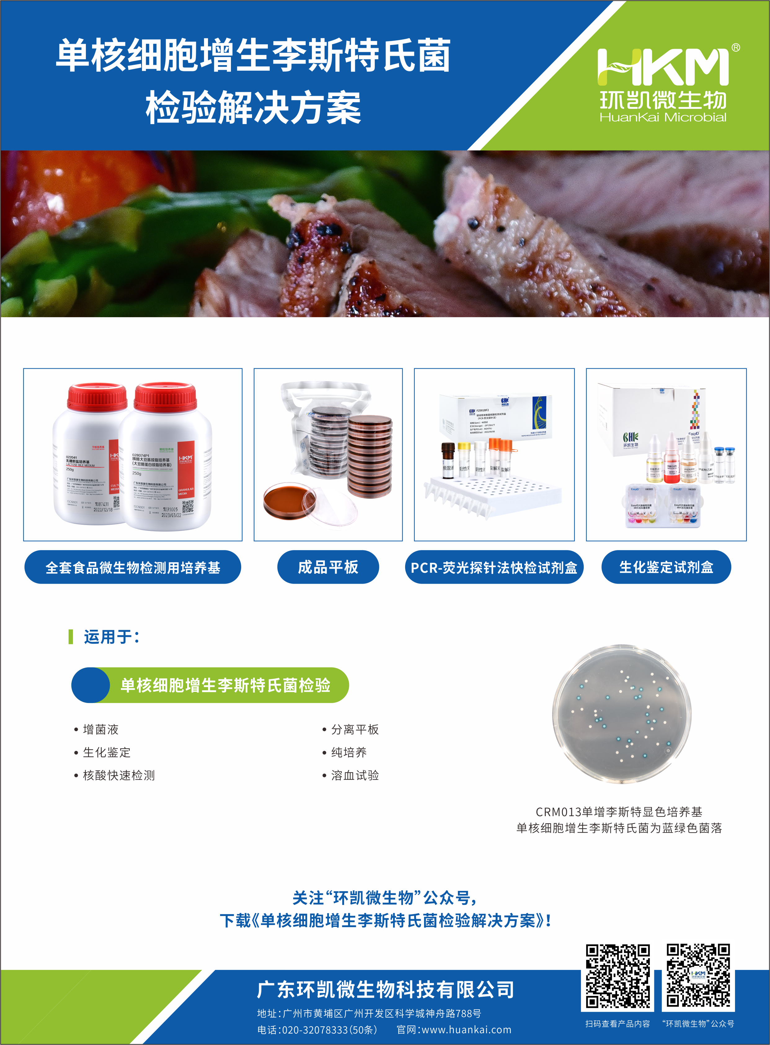 單核細(xì)胞增生李斯特氏菌檢驗解決方案