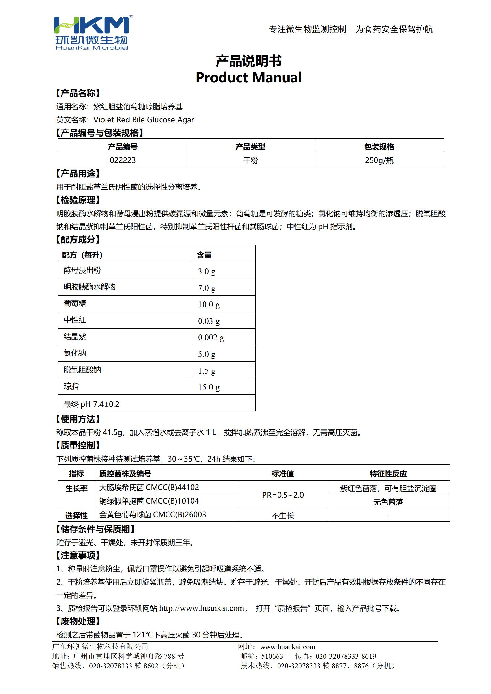 紫紅膽鹽葡萄糖瓊脂培養(yǎng)基 產(chǎn)品使用說明書