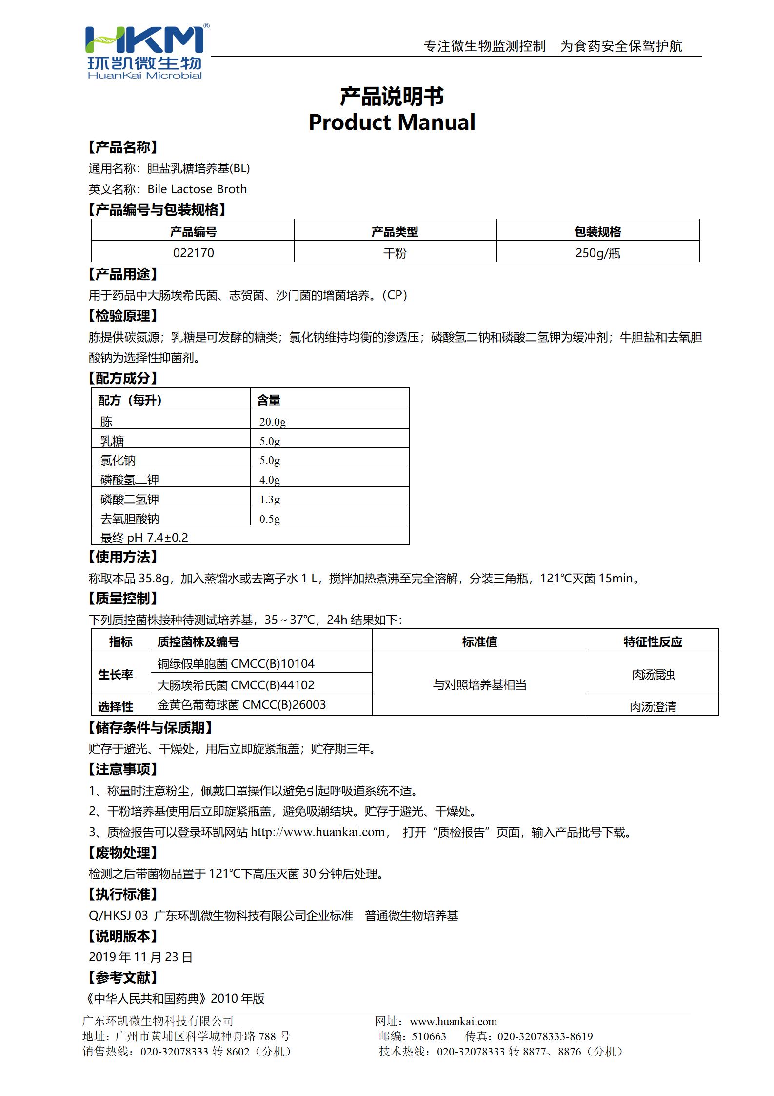 膽鹽乳糖培養(yǎng)基(BL) 產(chǎn)品使用說(shuō)明書