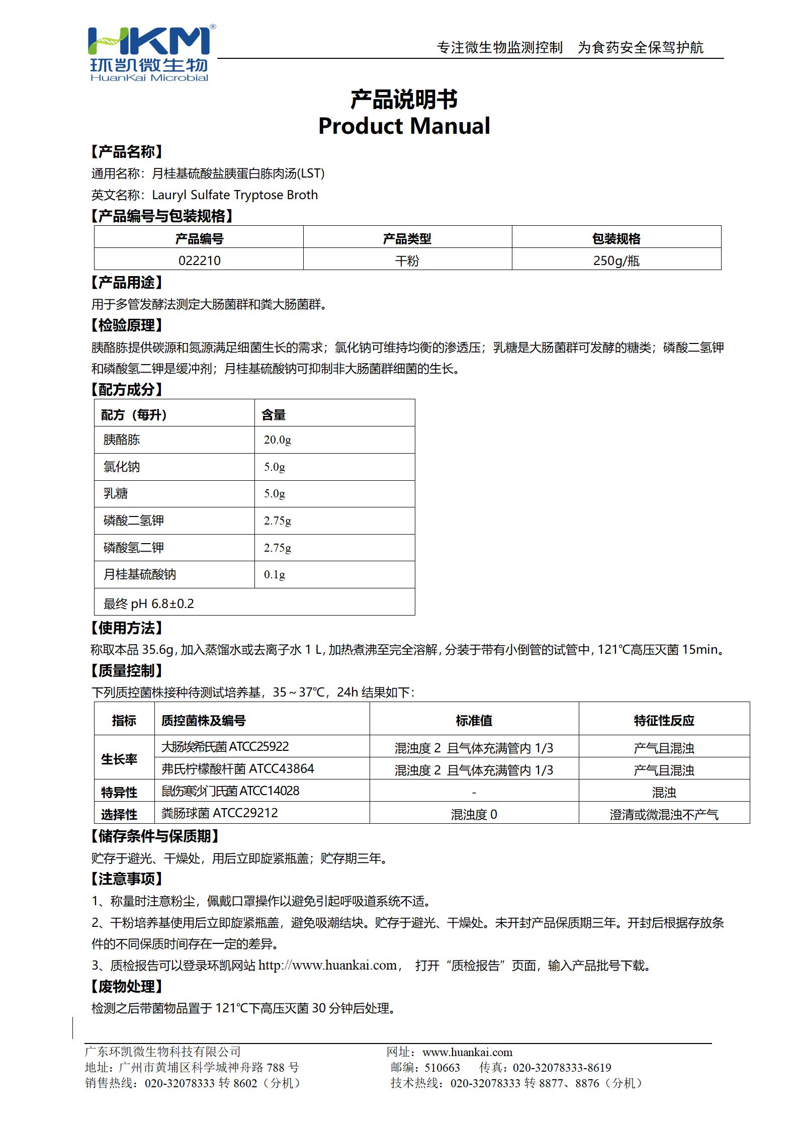 月桂基硫酸鹽胰蛋白胨肉湯(LST) 產(chǎn)品使用說(shuō)明書