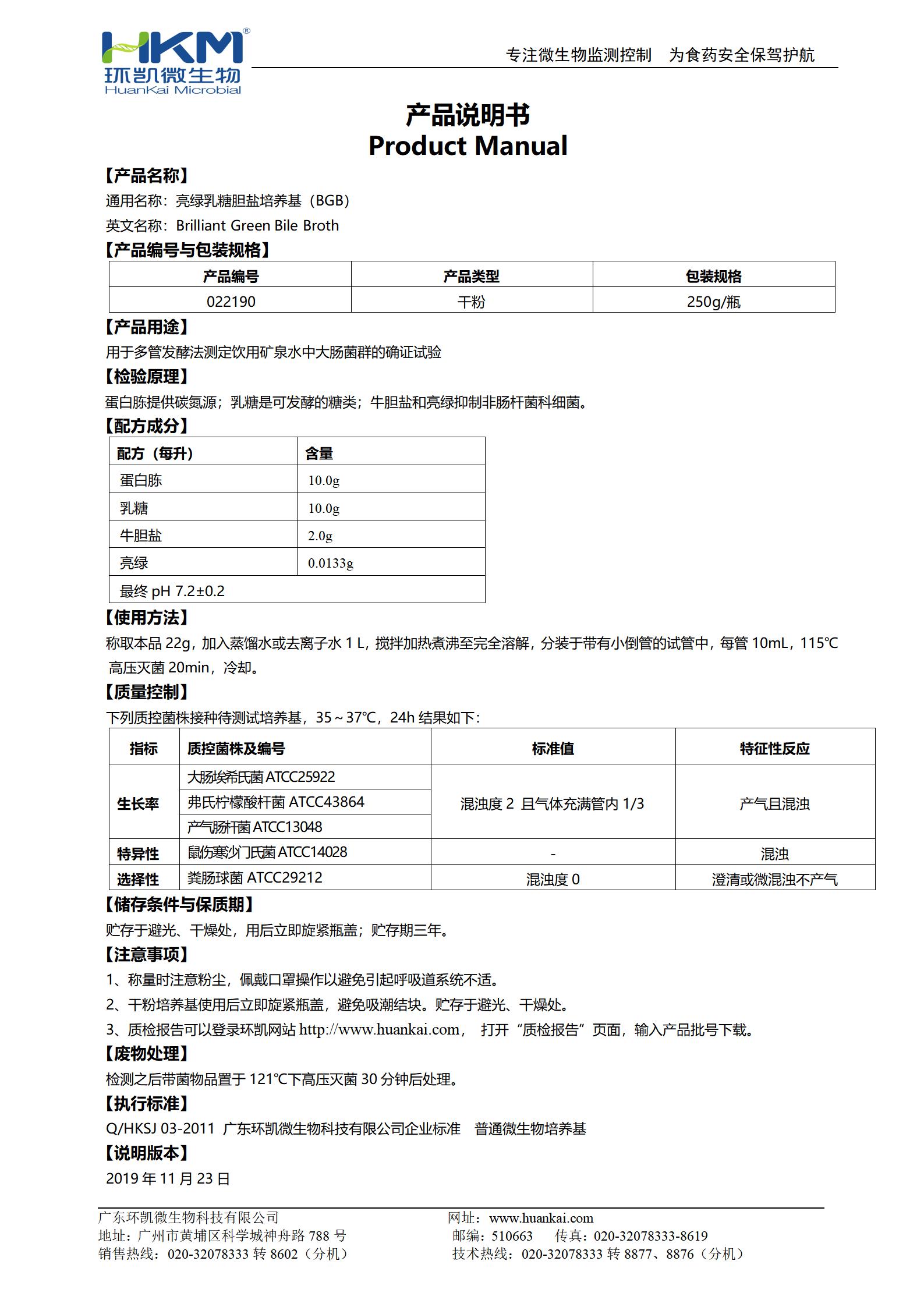 亮綠乳糖膽鹽培養(yǎng)基(BGB) 產(chǎn)品使用說明書