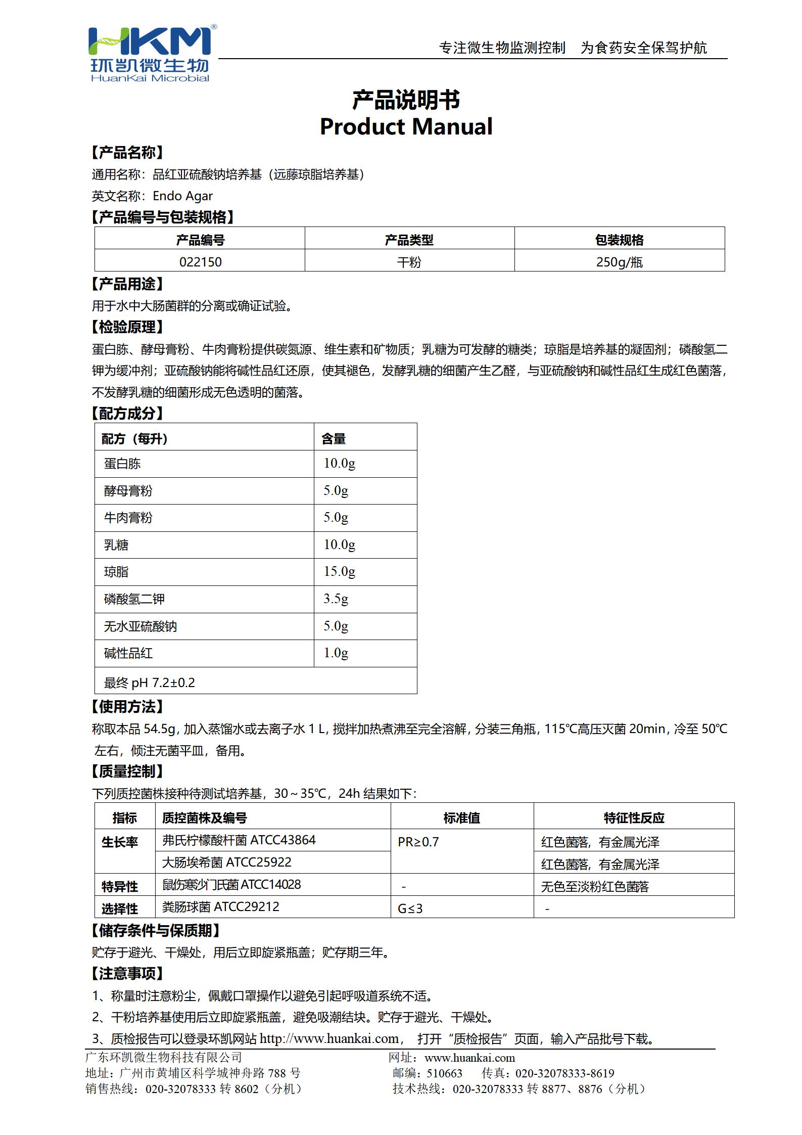 品紅亞硫酸鈉培養(yǎng)基(遠藤瓊脂培養(yǎng)基) 產(chǎn)品使用說明書