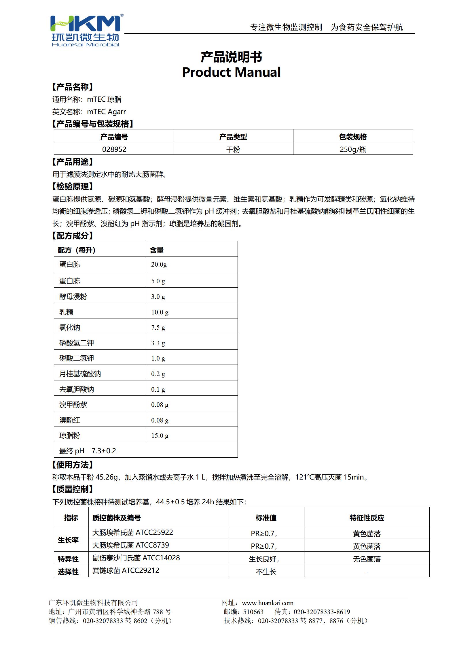 mTEC瓊脂 產(chǎn)品使用說(shuō)明書(shū)