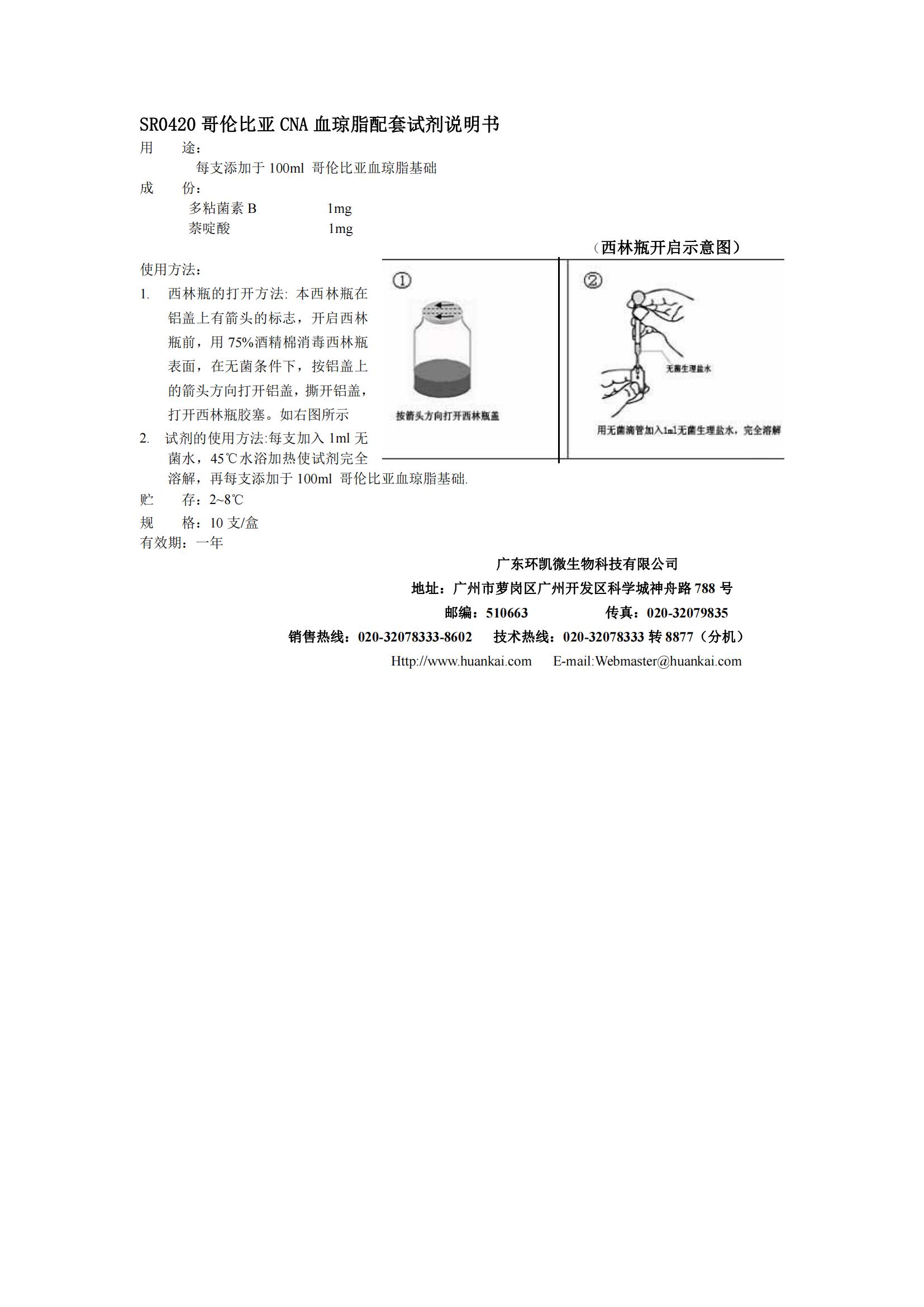 哥倫比亞CNA血瓊脂配套試劑 產品使用說明書