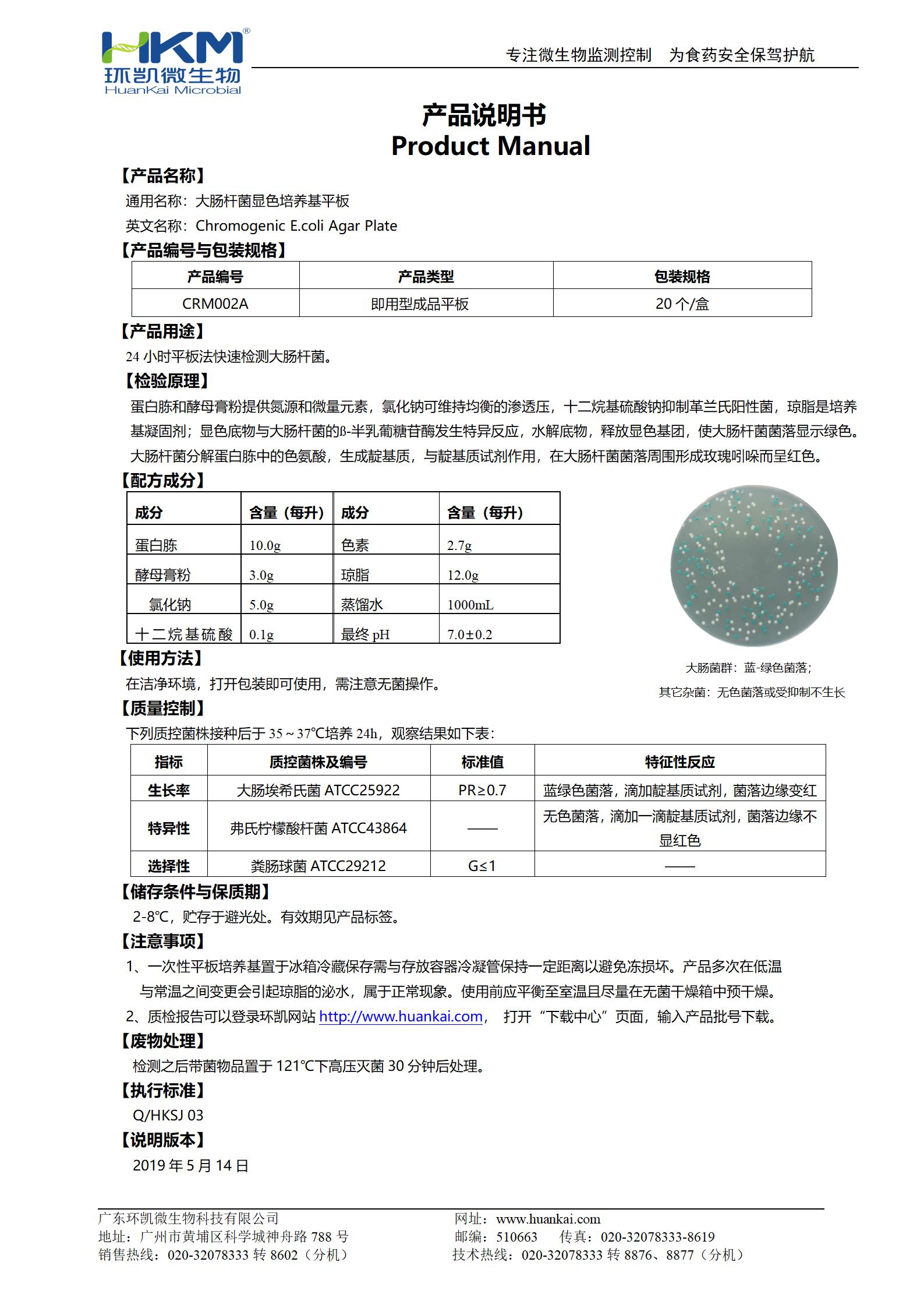大腸桿菌顯色培養(yǎng)基平板 產品使用說明書