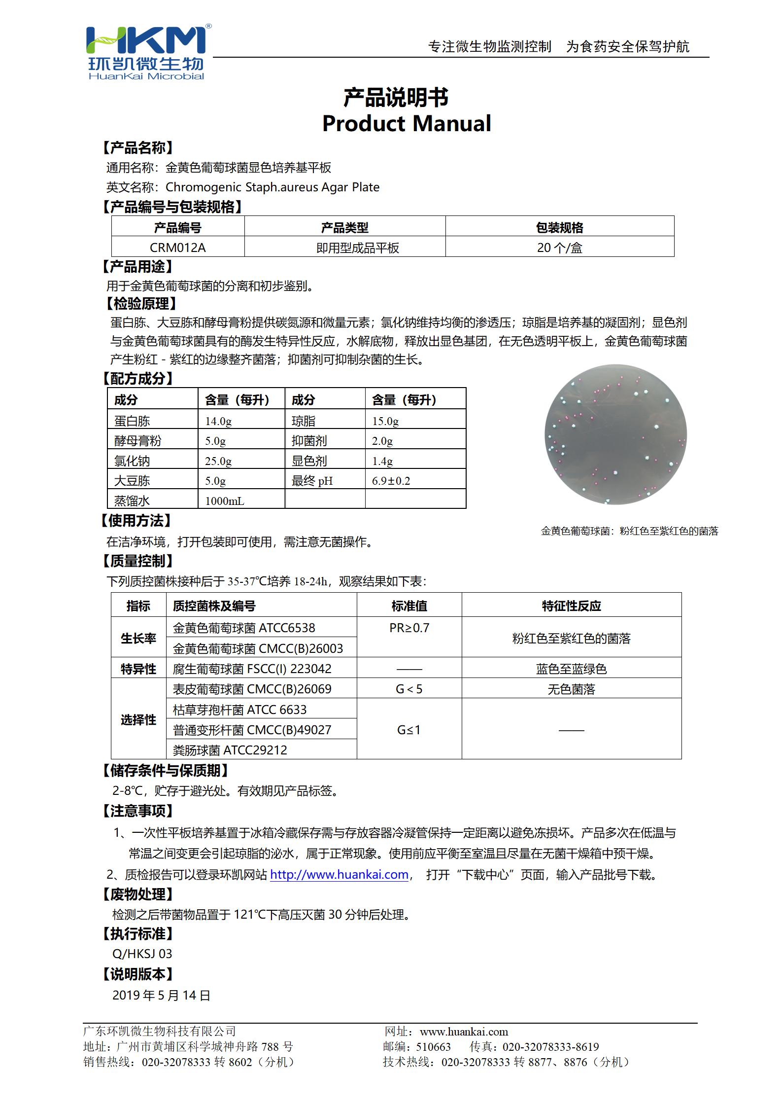 金黃色葡萄球菌顯色培養(yǎng)基平板 產(chǎn)品使用說明書
