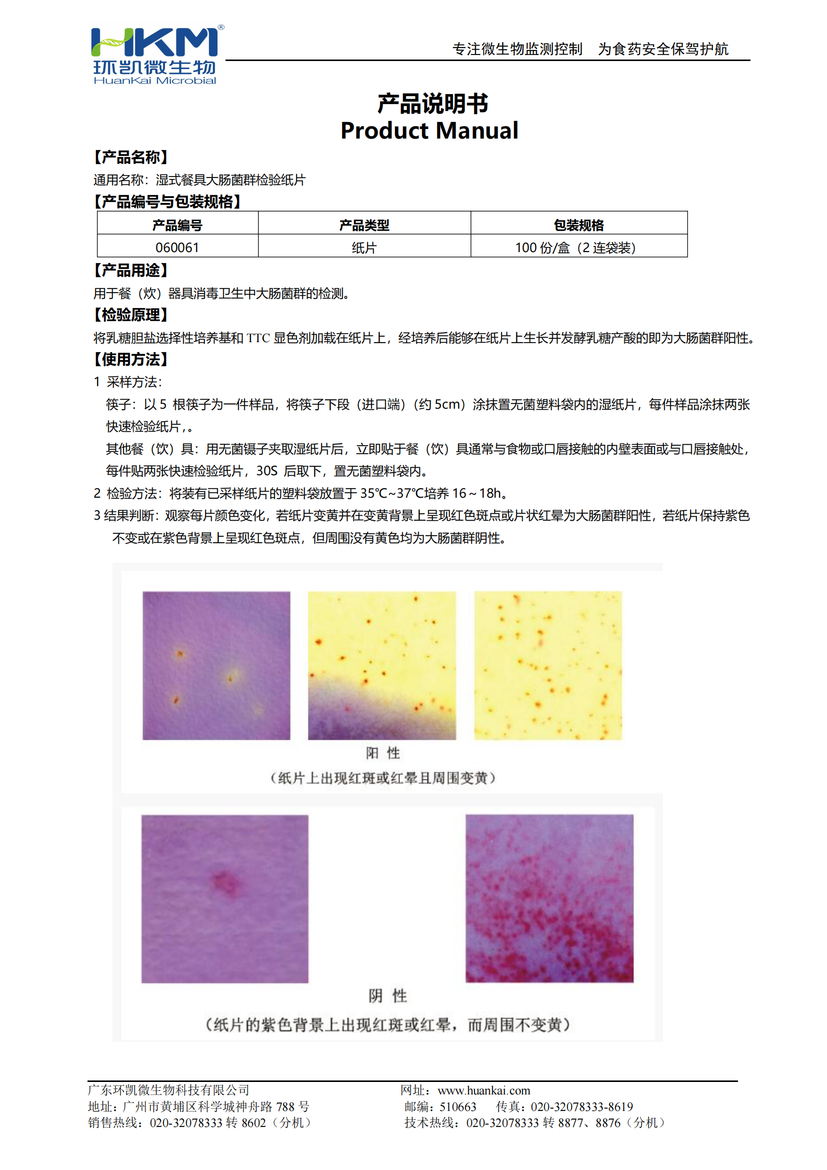濕式餐具大腸菌群檢驗(yàn)紙片(兩連袋裝) 產(chǎn)品使用說(shuō)明書(shū)