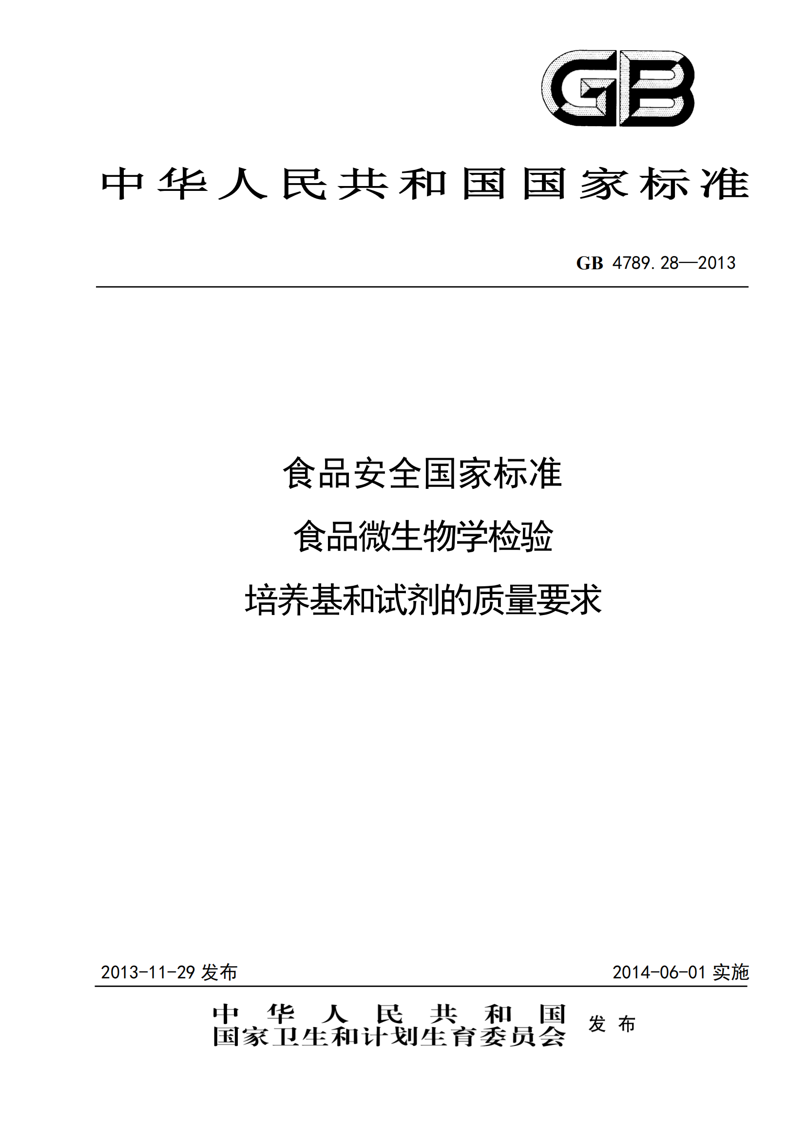 GB 4789.28-2013 食品安全國家標準 食品微生物學(xué)檢驗 培養(yǎng)基和試劑的質(zhì)量要求