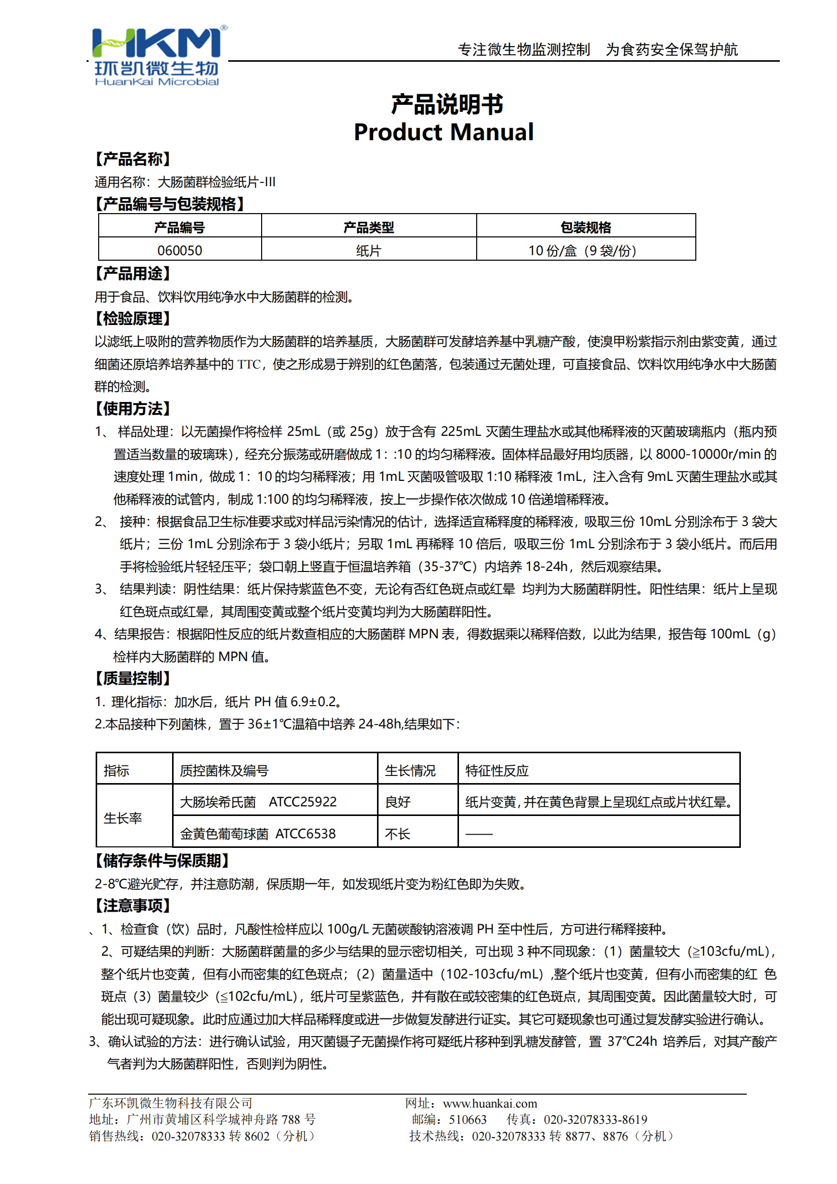大腸菌群檢驗(yàn)紙片-III 產(chǎn)品使用說(shuō)明書(shū)