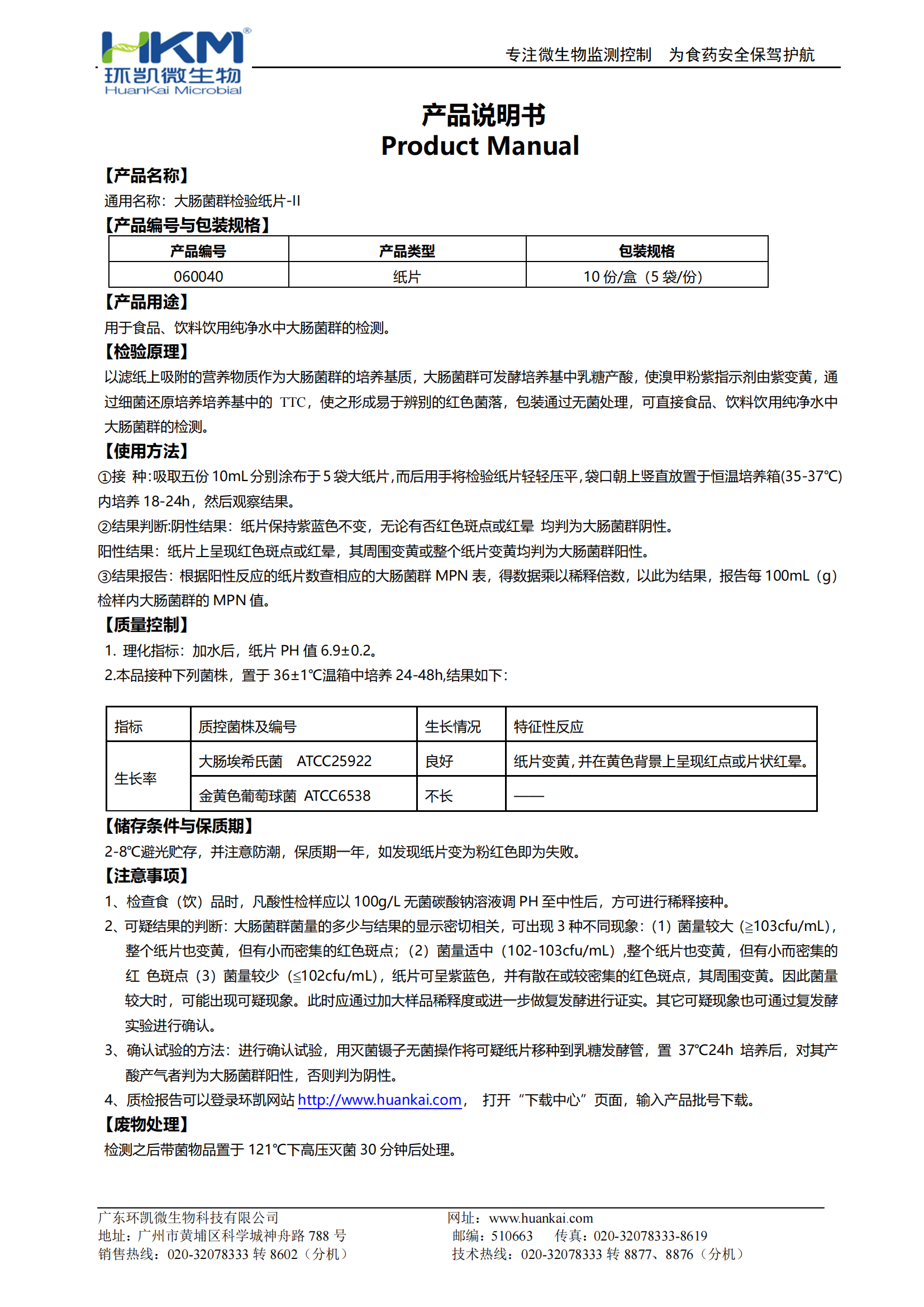 大腸菌群檢驗(yàn)紙片-II 產(chǎn)品使用說明書