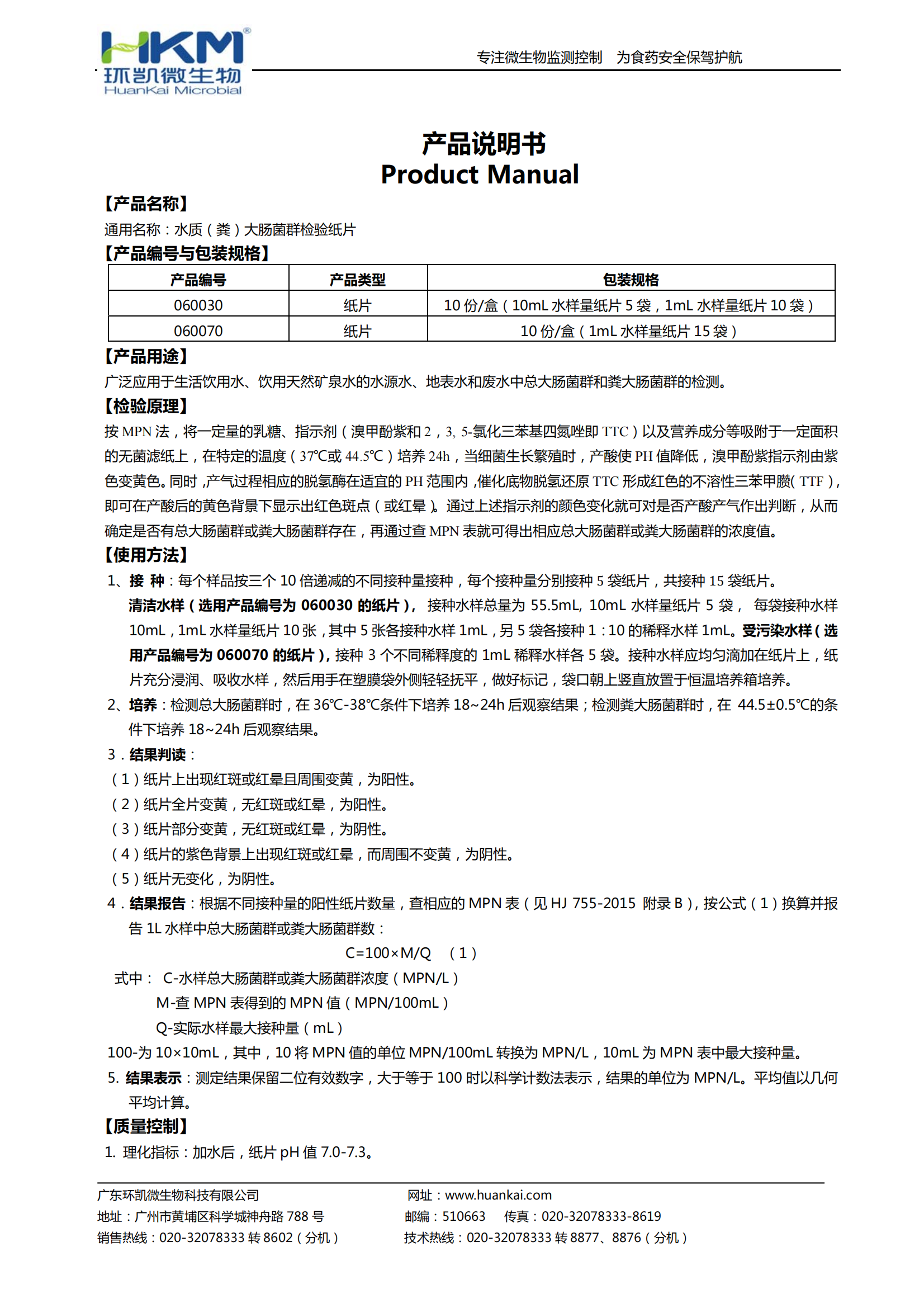 水質(zhì)（糞）大腸菌群檢驗(yàn)紙片 產(chǎn)品使用說(shuō)明書(shū)