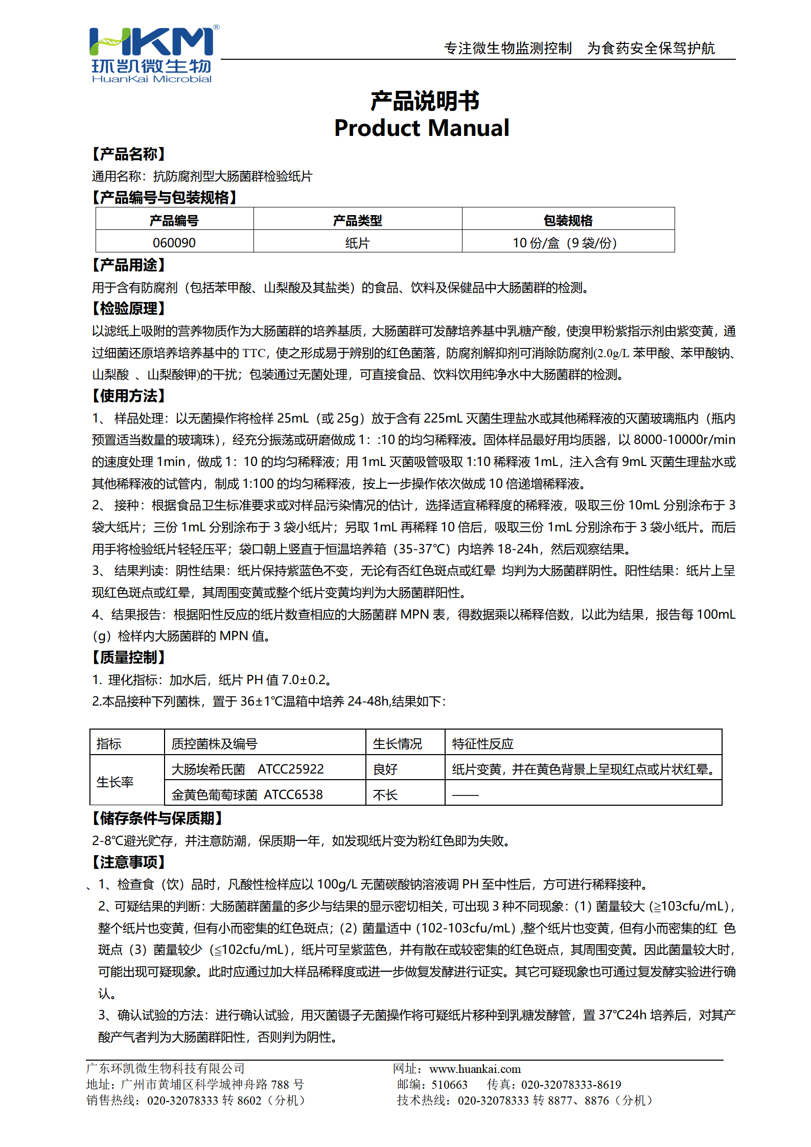 抗防腐劑型大腸菌群檢驗(yàn)紙片 產(chǎn)品使用說(shuō)明書(shū)