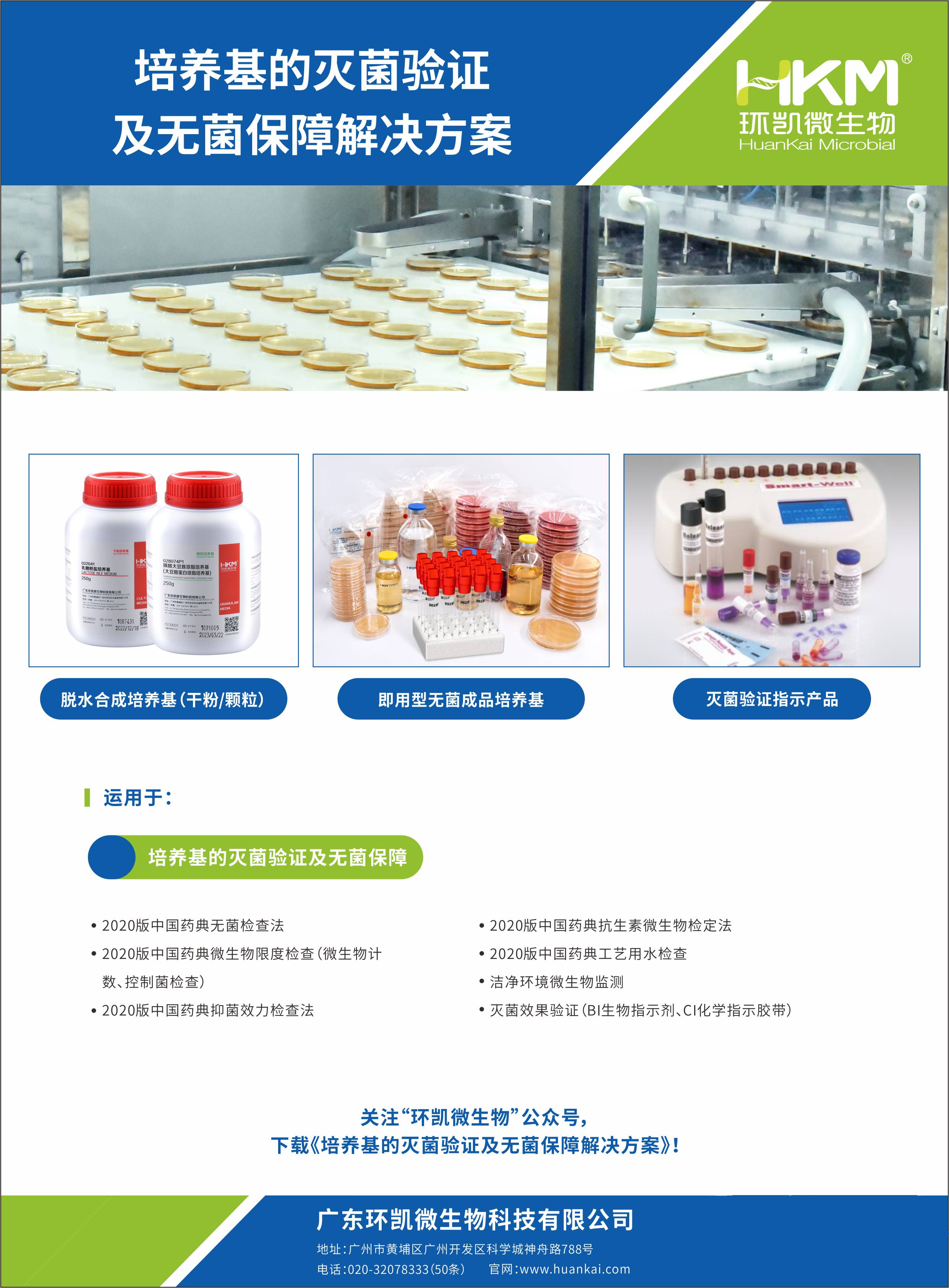 培養(yǎng)基的滅菌驗(yàn)證及無(wú)菌保障解決方案