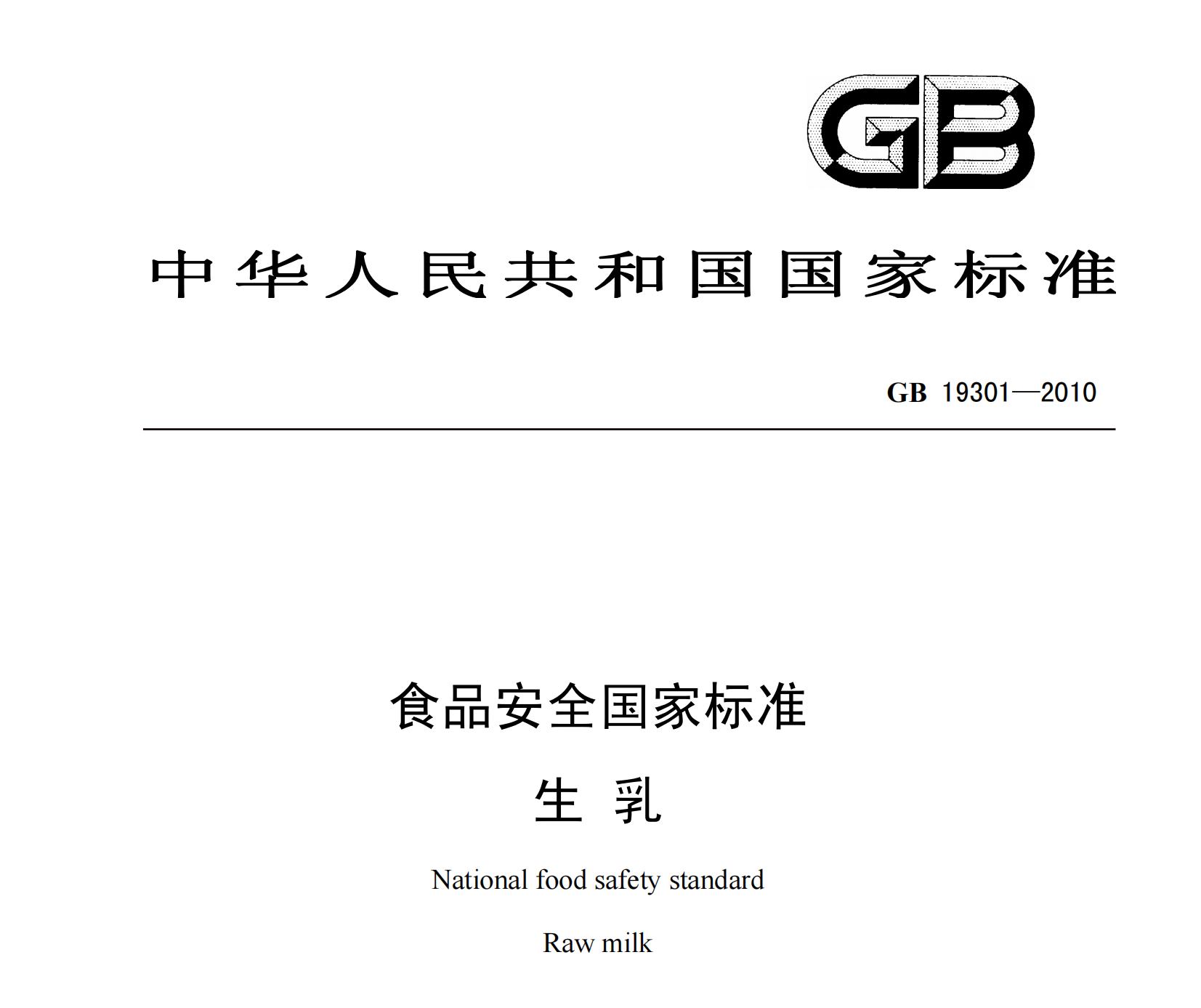 食品安全國(guó)家標(biāo)準(zhǔn)生乳