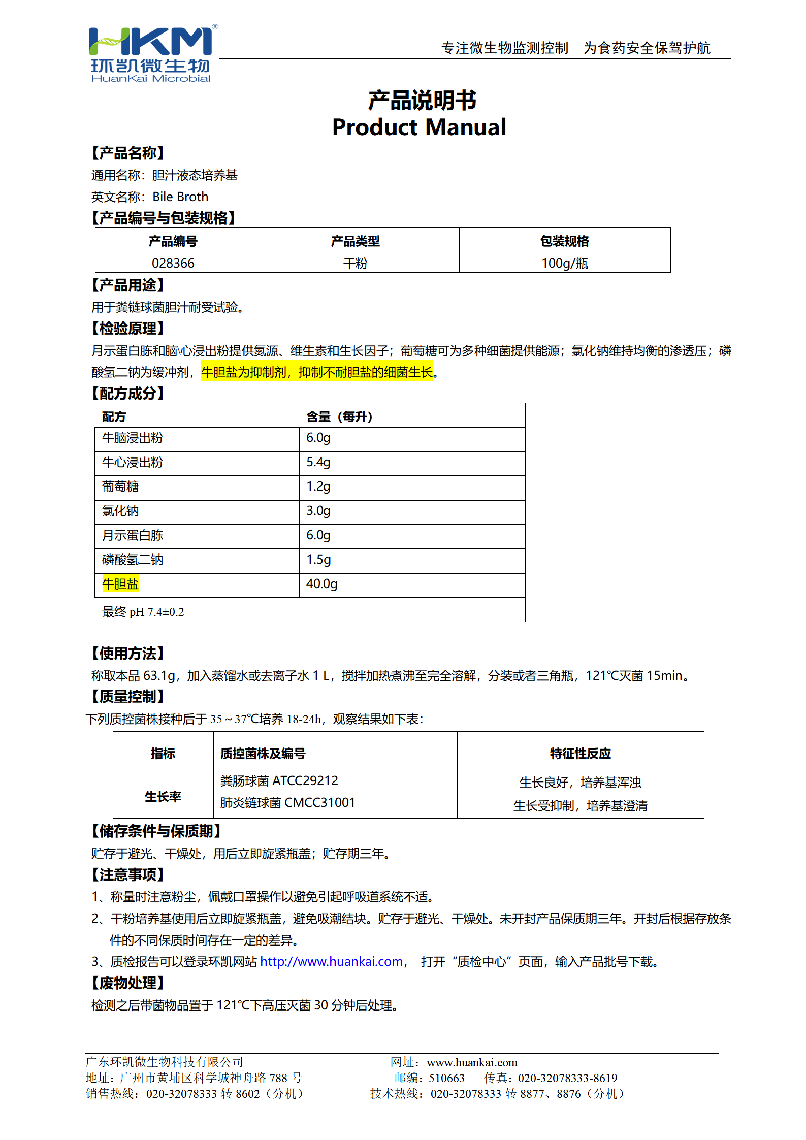 膽汁液態(tài)培養(yǎng)基 產(chǎn)品使用說(shuō)明書(shū)