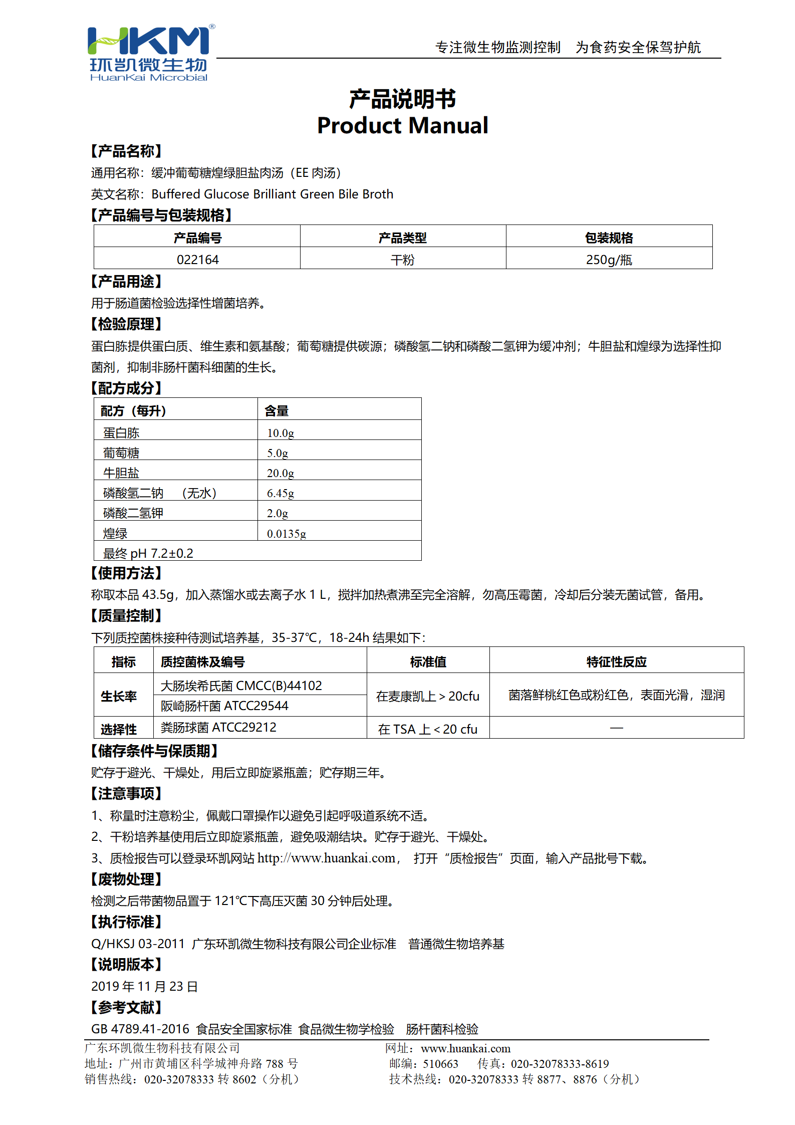 緩沖葡萄糖煌綠膽鹽肉湯(EE肉湯) 產品使用說明書