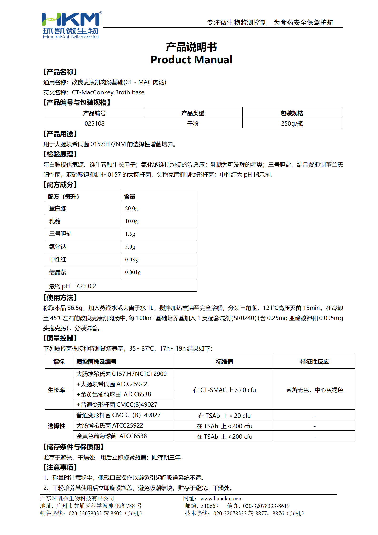 改良麥康凱肉湯基礎(CT-MAC肉湯) 產品使用說明書