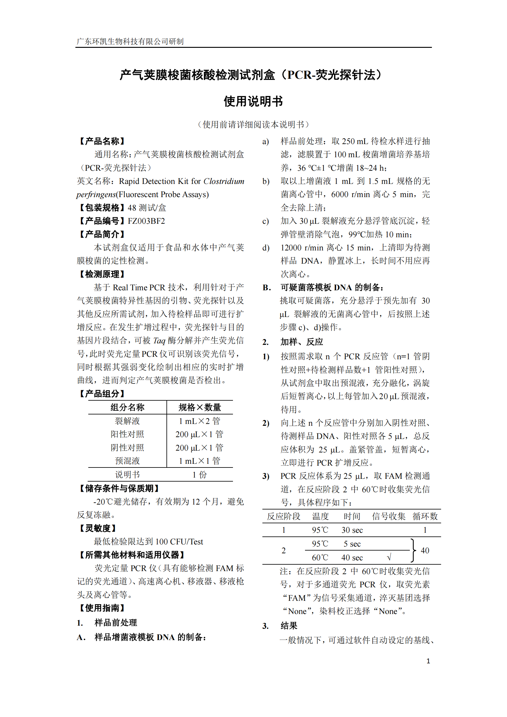 產氣莢膜梭菌核酸檢測試劑盒 產品使用說明書