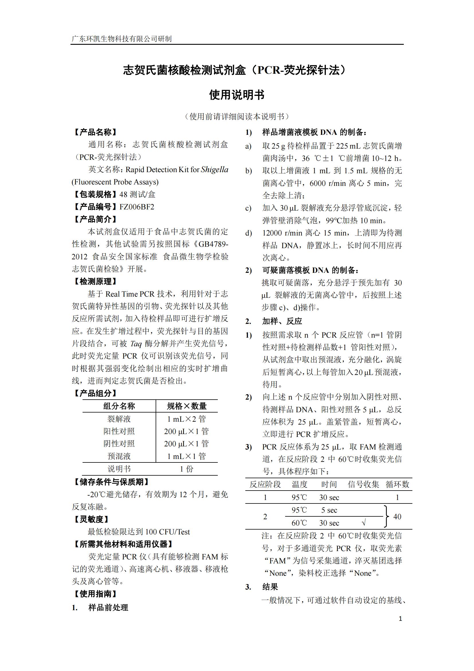 志賀氏菌核酸檢測(cè)試劑盒 產(chǎn)品使用說明書
