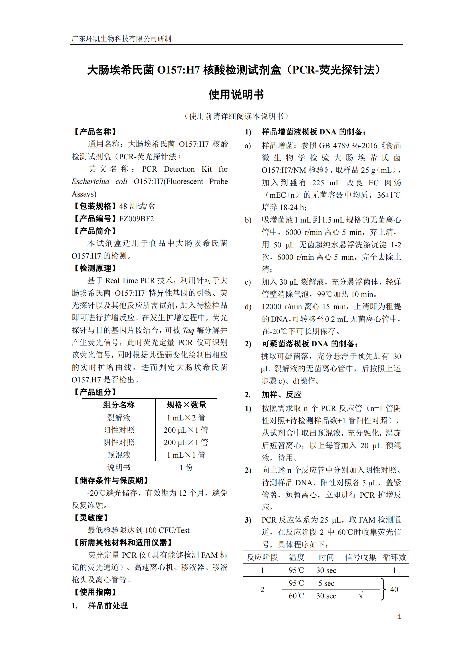 大腸埃希氏菌O157:H7核酸檢測(cè)試劑盒 產(chǎn)品使用說明書