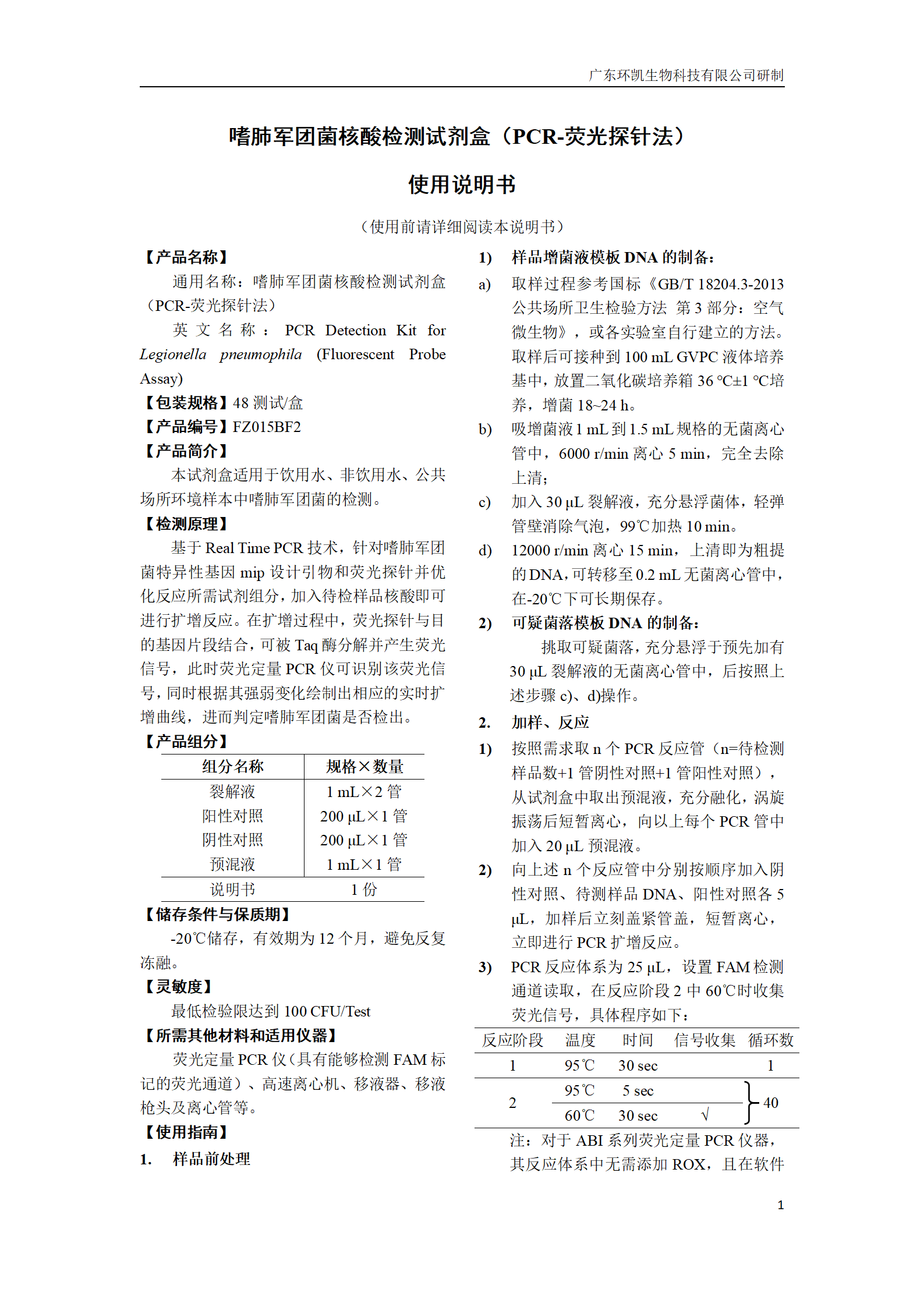 嗜肺軍團(tuán)菌核酸檢測試劑盒 產(chǎn)品使用說明書