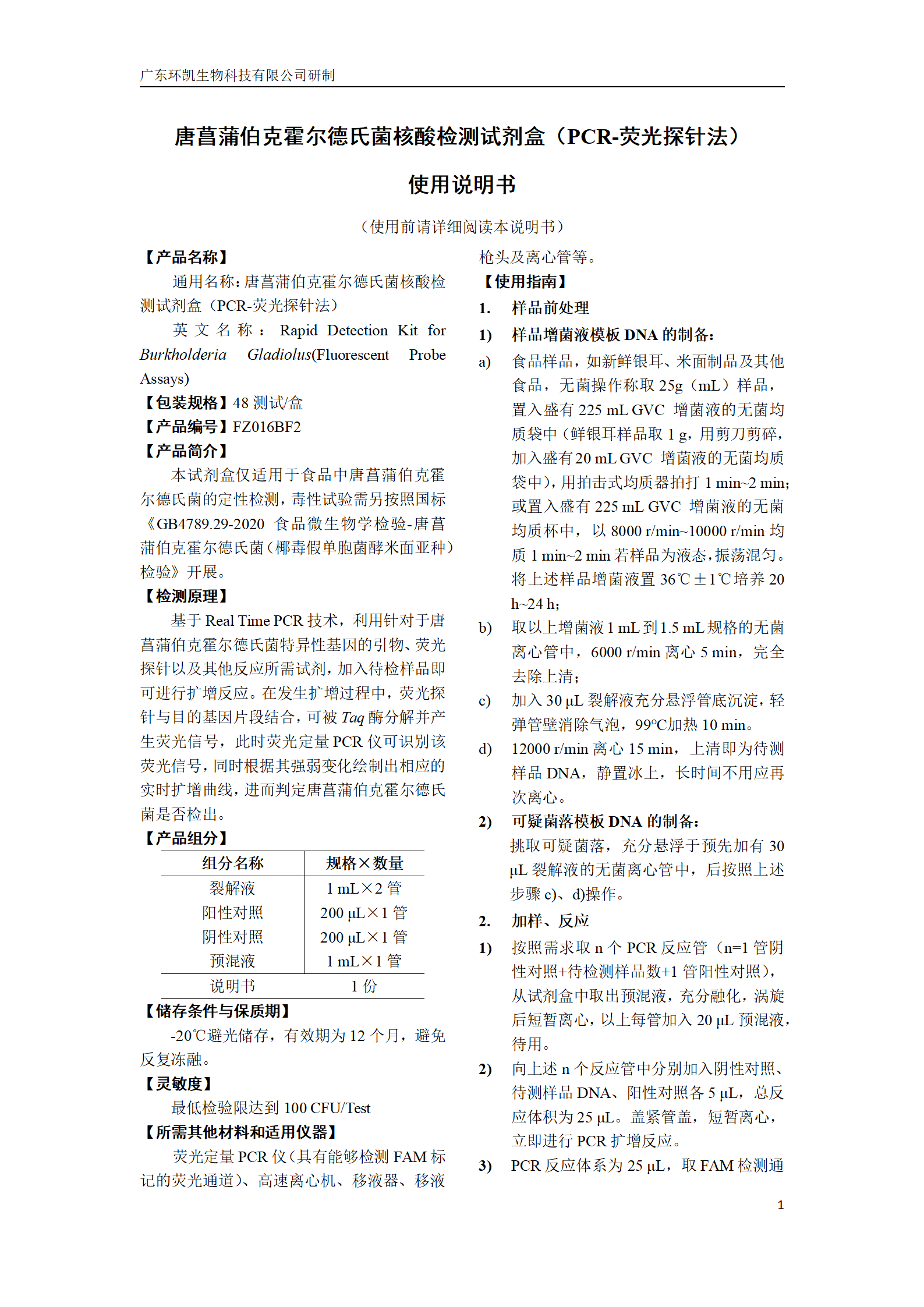 唐菖蒲伯克霍爾德氏菌核酸檢測(cè)試劑盒 產(chǎn)品使用說(shuō)明書(shū)