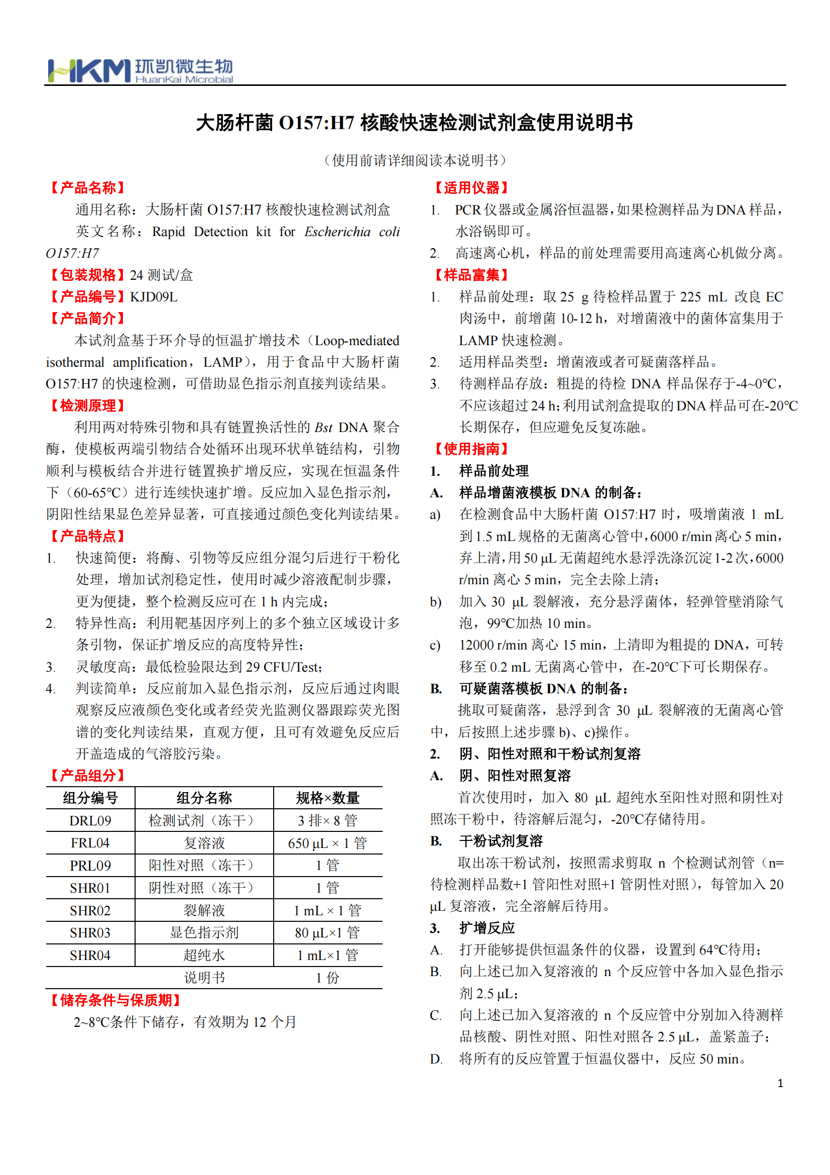 大腸桿菌O157:H7核酸快速檢測(cè)試劑盒 產(chǎn)品使用說明書