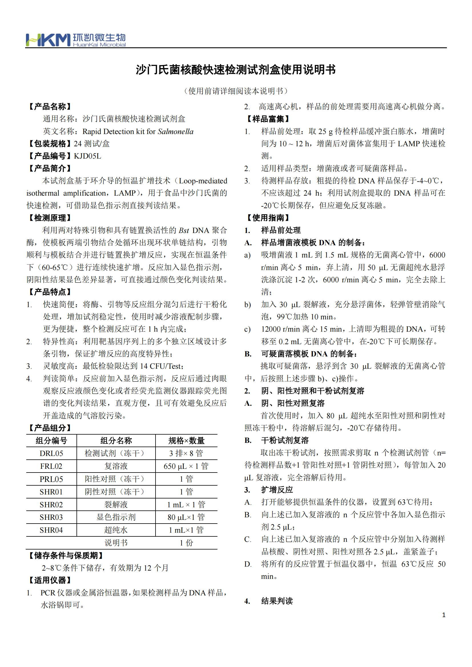 沙門氏菌核酸快速檢測試劑盒 產(chǎn)品使用說明書