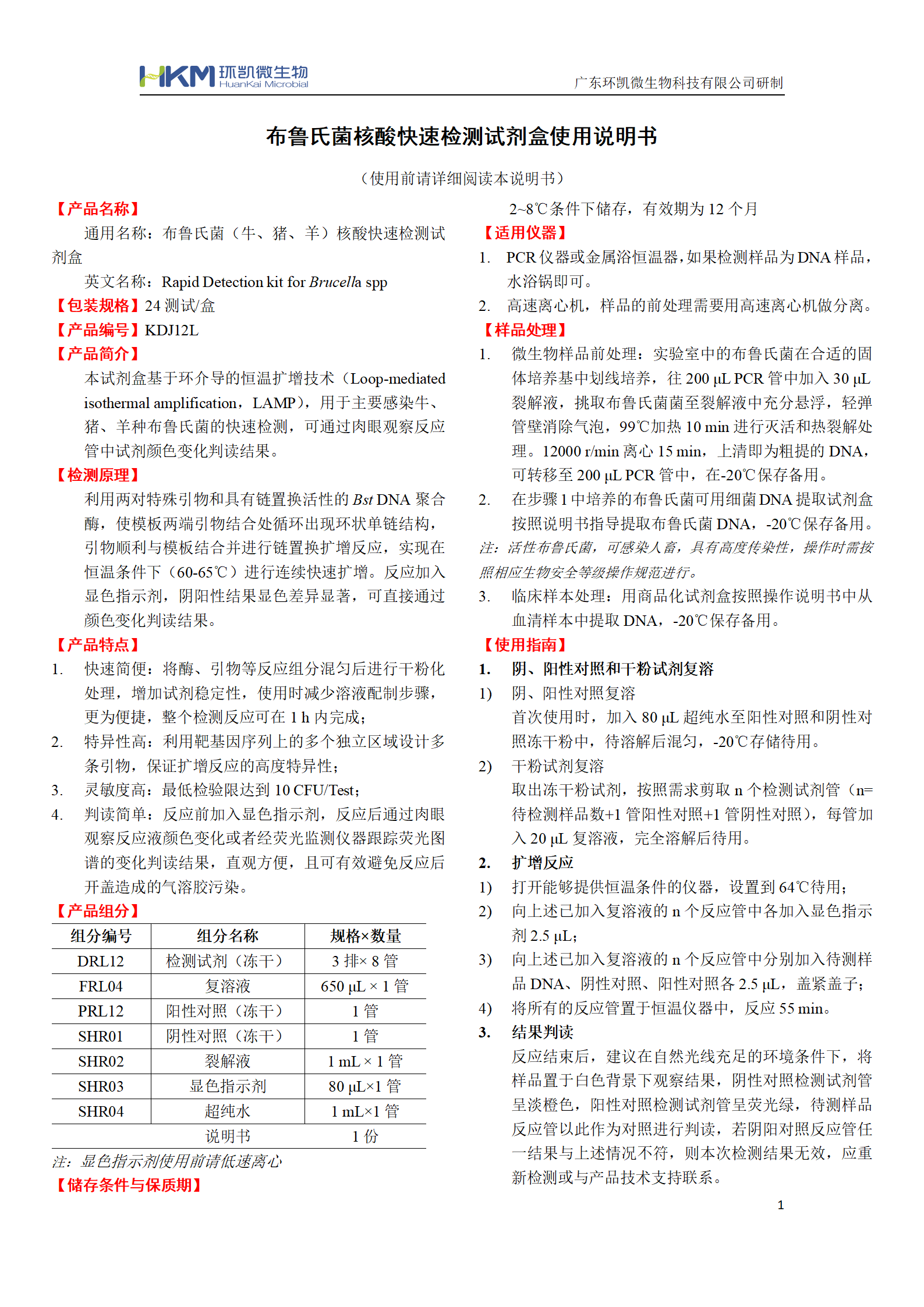 布魯氏菌核酸快速檢測試劑盒 產(chǎn)品使用說明書