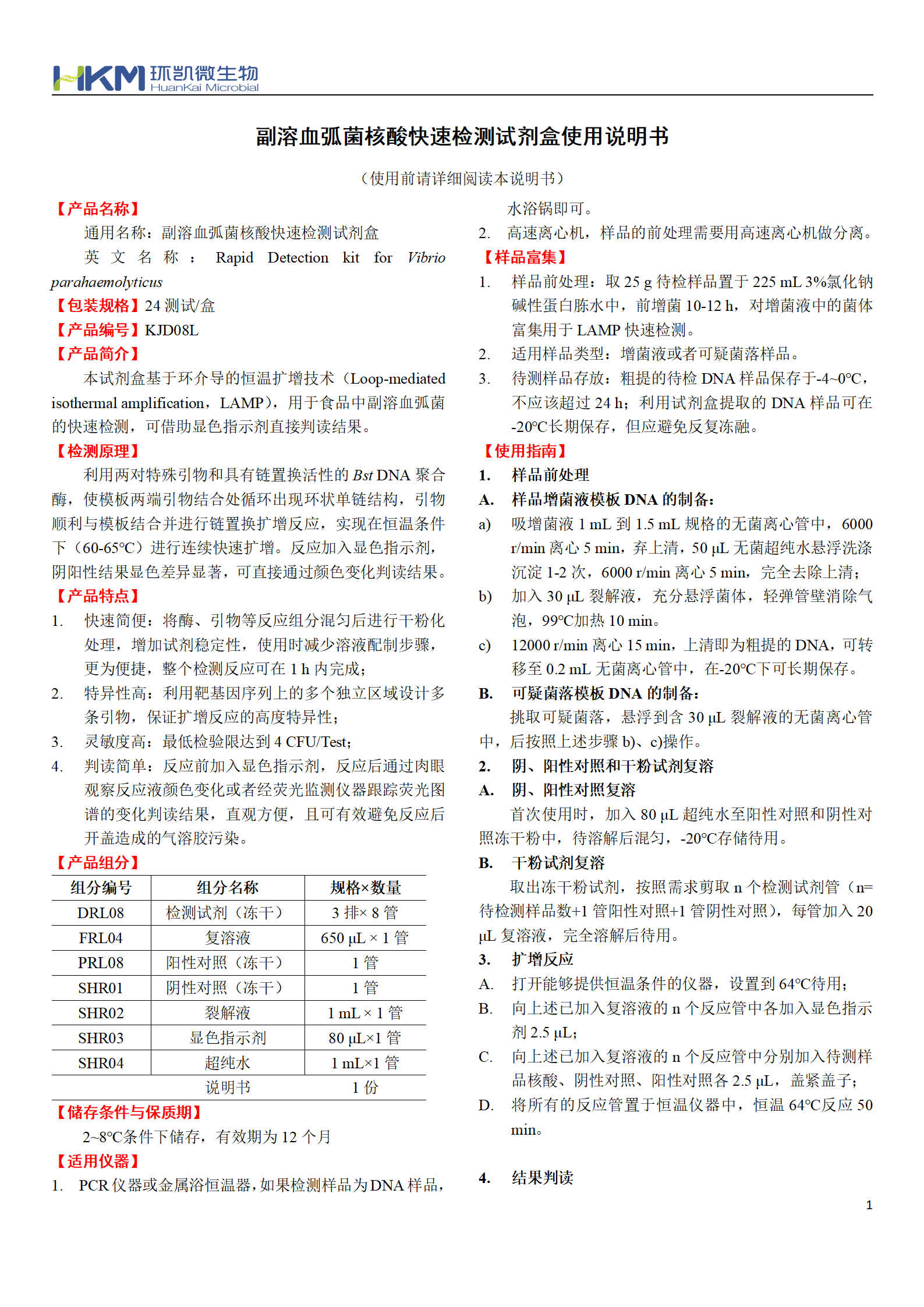 副溶血弧菌核酸快速檢測(cè)試劑盒 產(chǎn)品使用說(shuō)明書