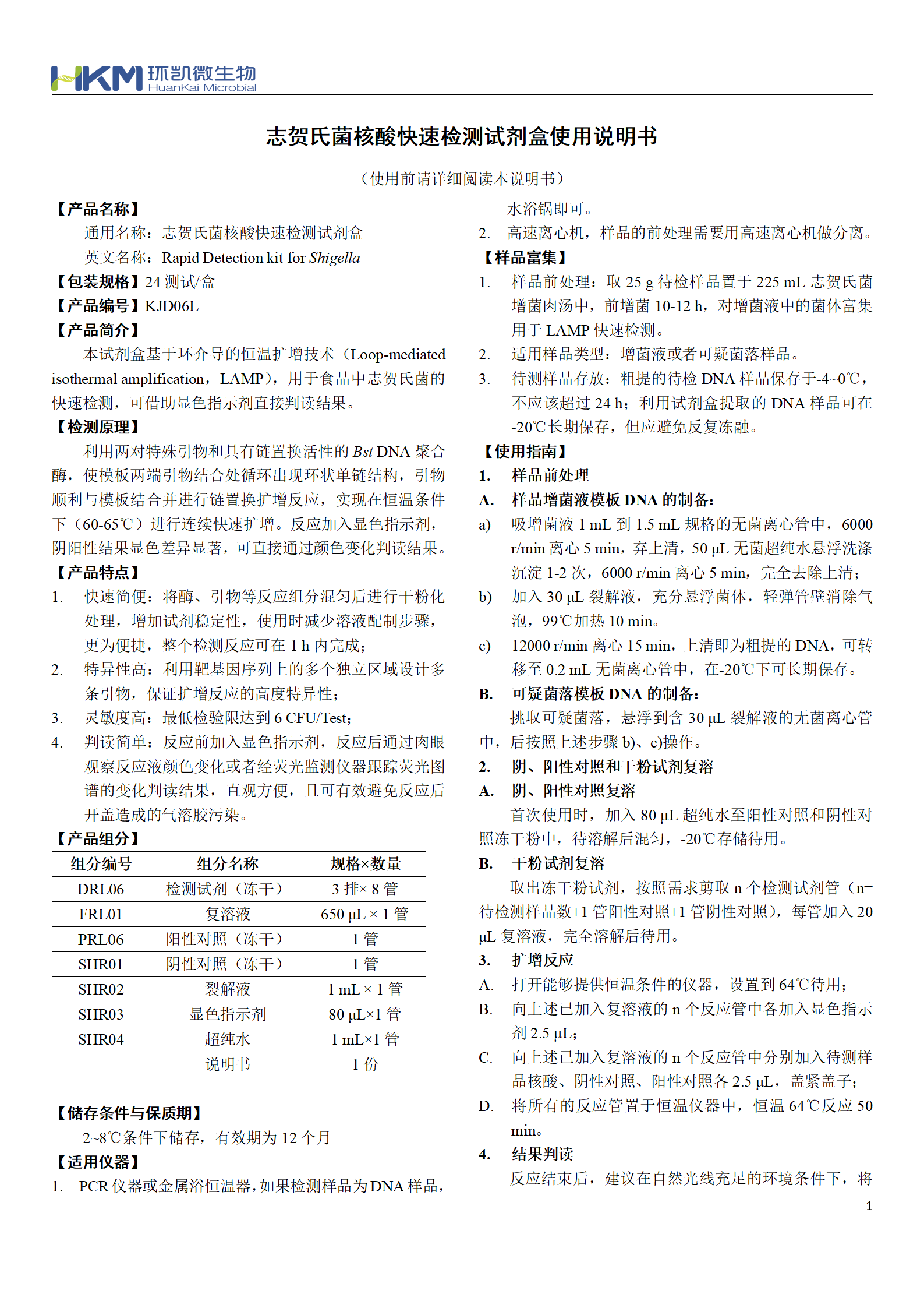 志賀氏菌核酸快速檢測試劑盒 產(chǎn)品使用說明書